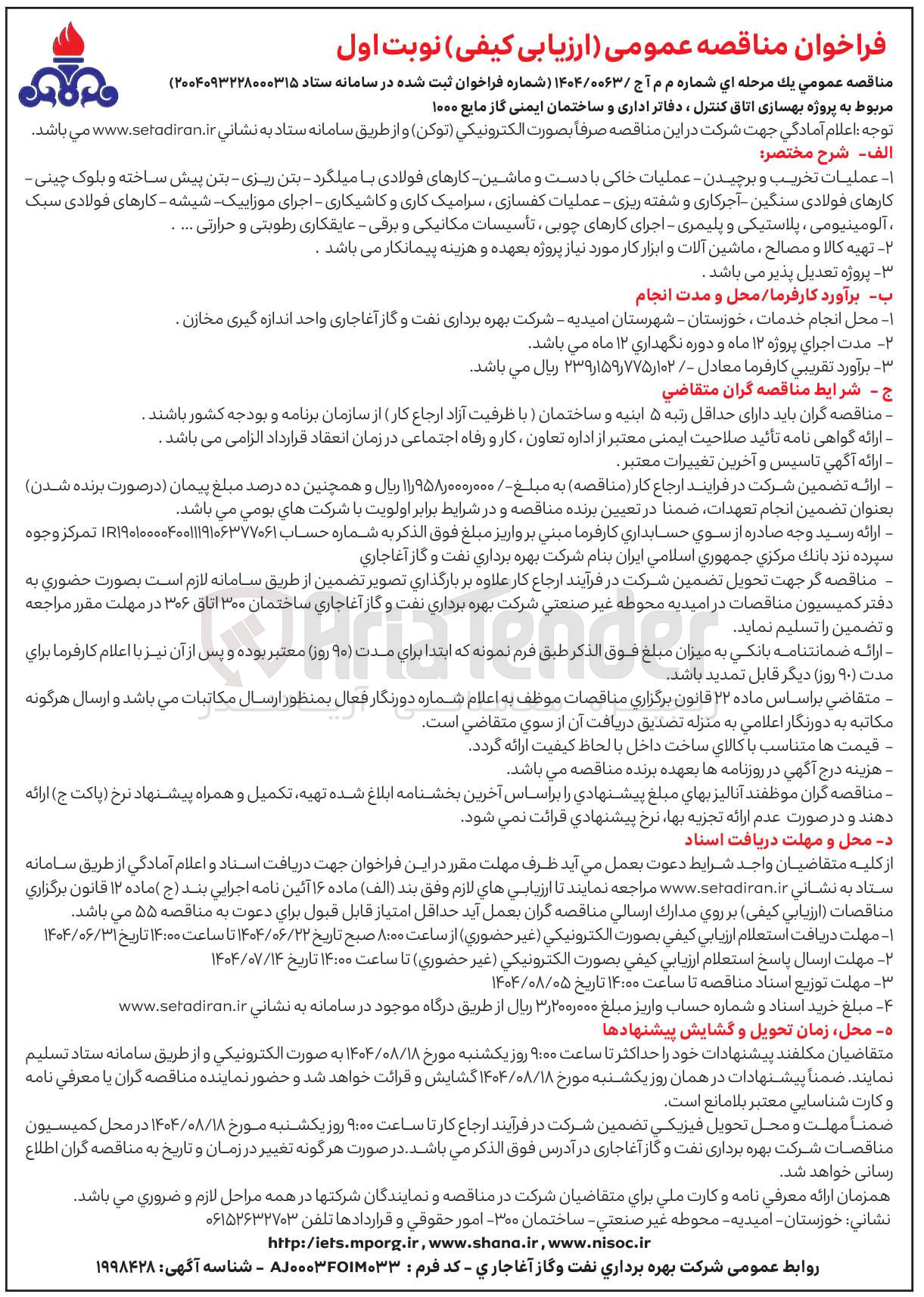 تصویر کوچک آگهی پروژه بهسازی اتاق کنترل ، دفاتر اداری و ساختمان ایمنی گاز مایع ۱۰۰۰ 
