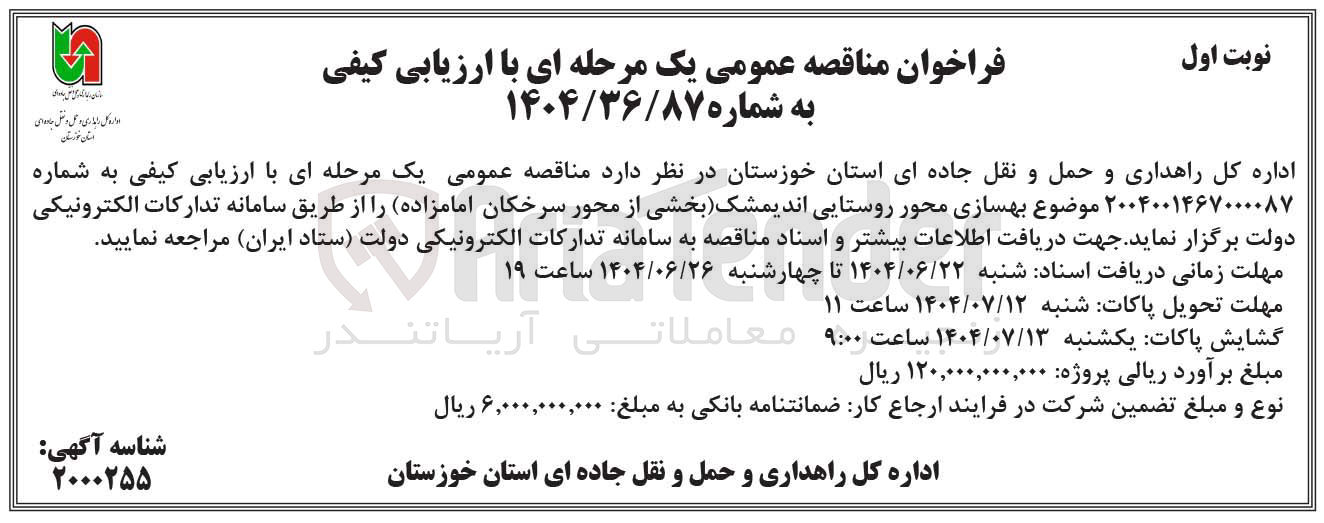 تصویر کوچک آگهی بهسازی محور روستایی