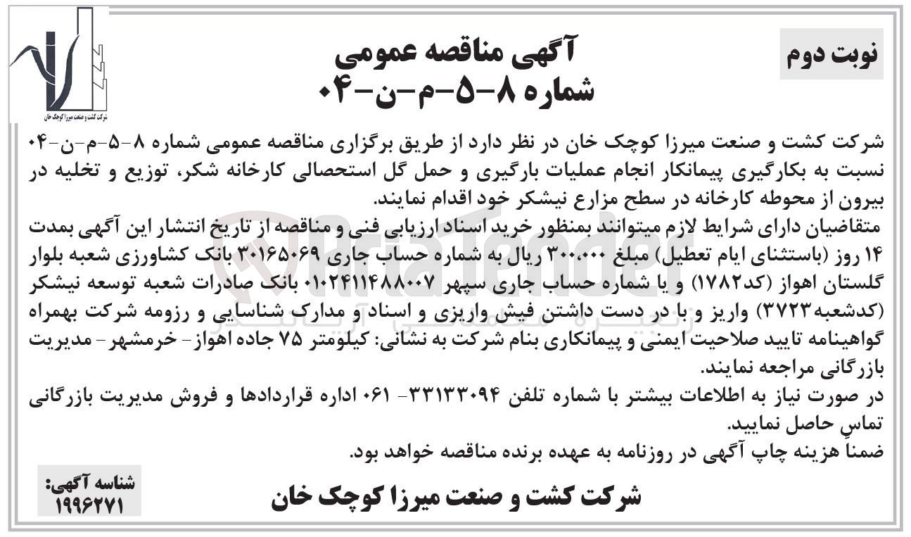 تصویر کوچک آگهی بکارگیری پیمانکار انجام عملیات بارگیری و حمل گل استحصالی کارخانه ، شکر توزیع و تخلیه در بیرون از محوطه کارخانه در سطح مزارع نیشکر