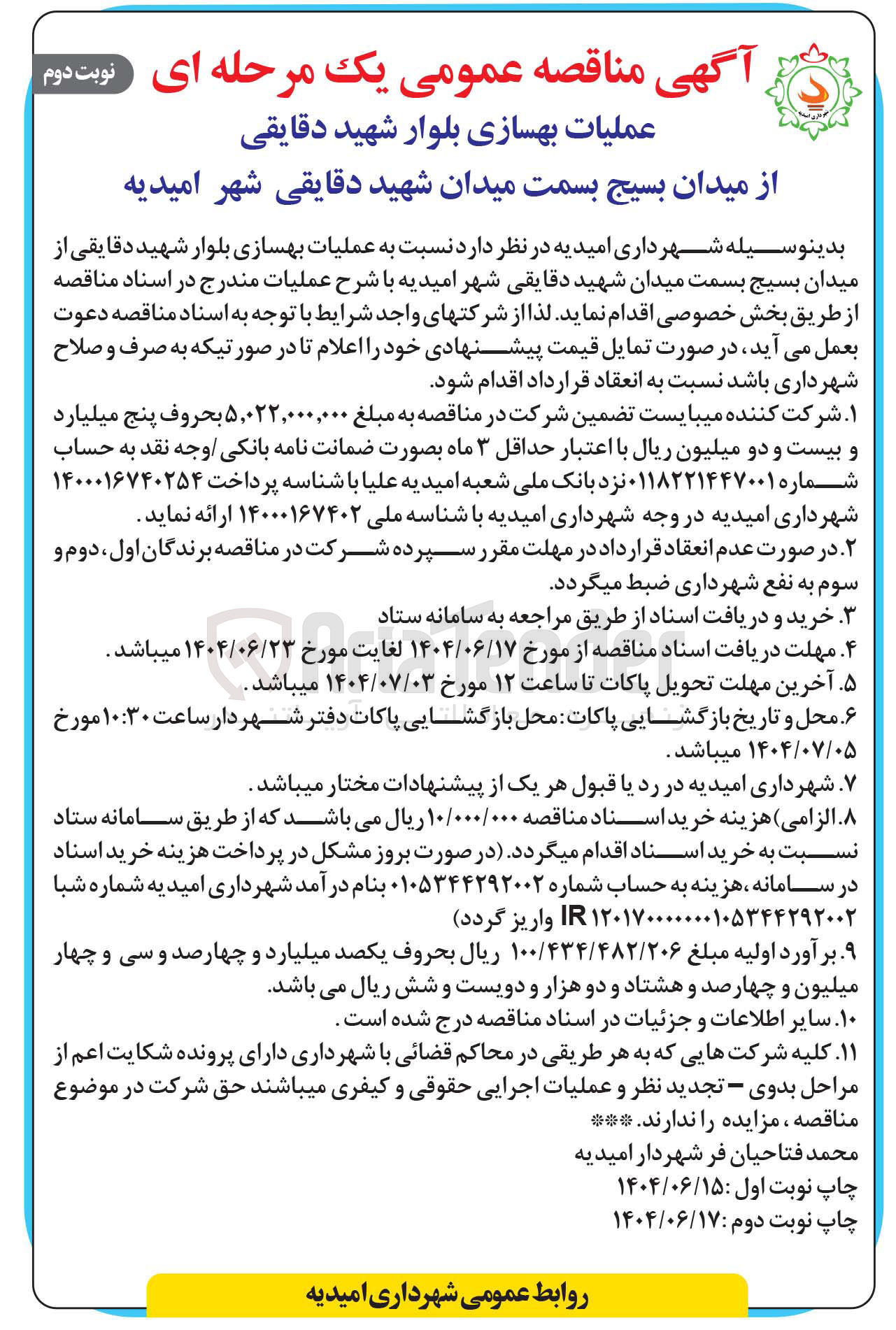 تصویر کوچک آگهی  عملیات بهسازی بلوار