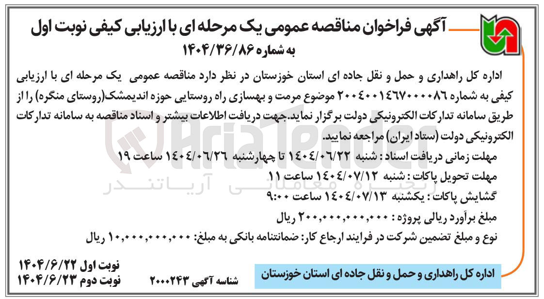 تصویر کوچک آگهی  مرمت و بهسازی راه 
