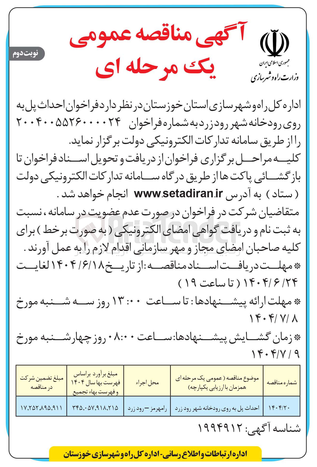 تصویر کوچک آگهی  احداث پل به روی رودخانه