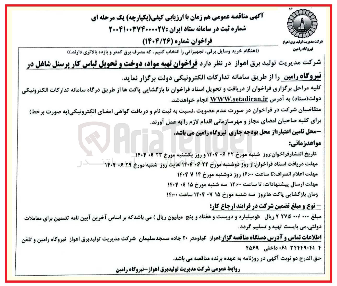 تصویر کوچک آگهی  تهیه مواد دوخت و تحویل لباس کار پرسنل 