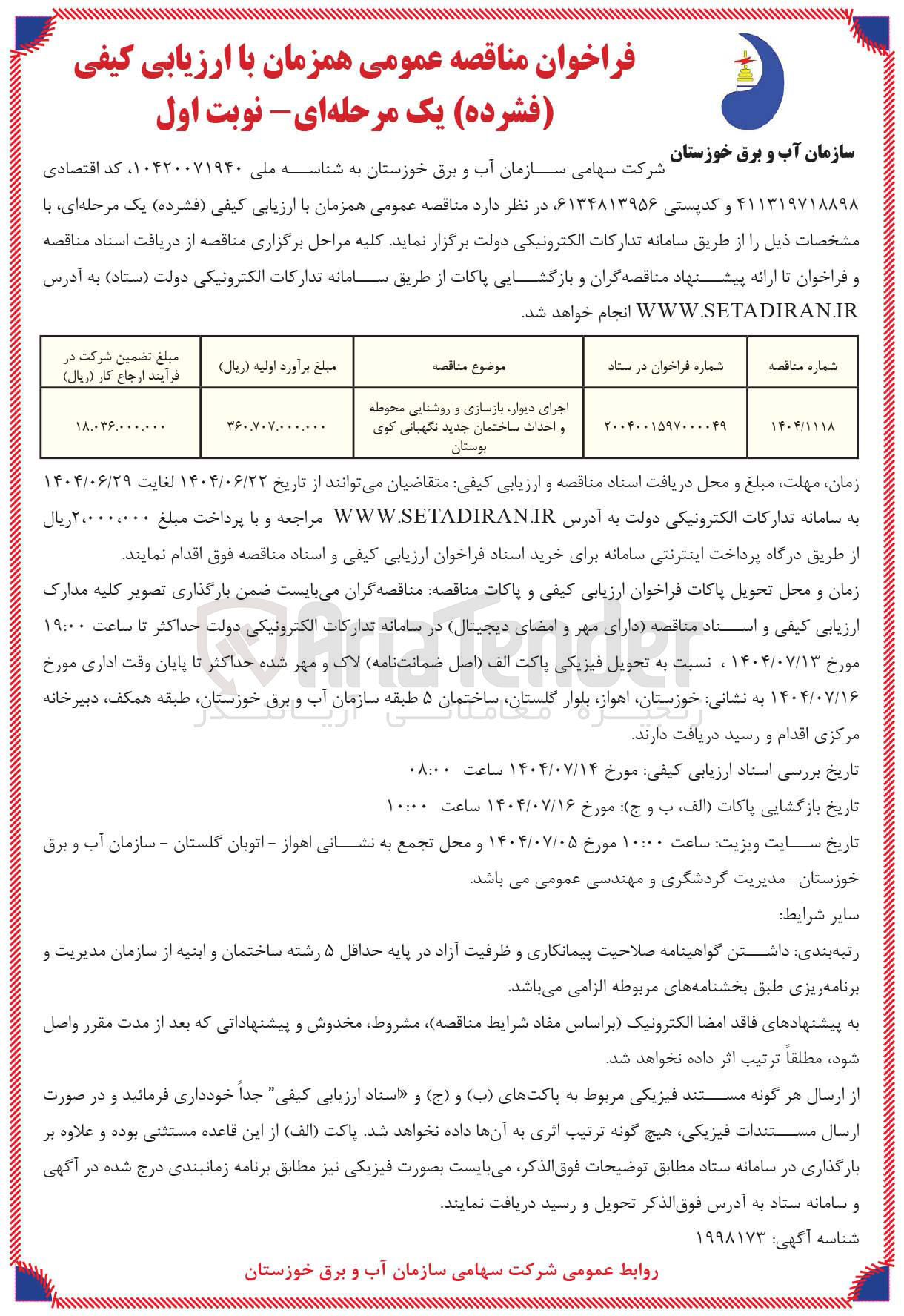 تصویر کوچک آگهی اجرای دیوار بازسازی و روشنایی محوطه و احداث ساختمان جدید نگهبانی