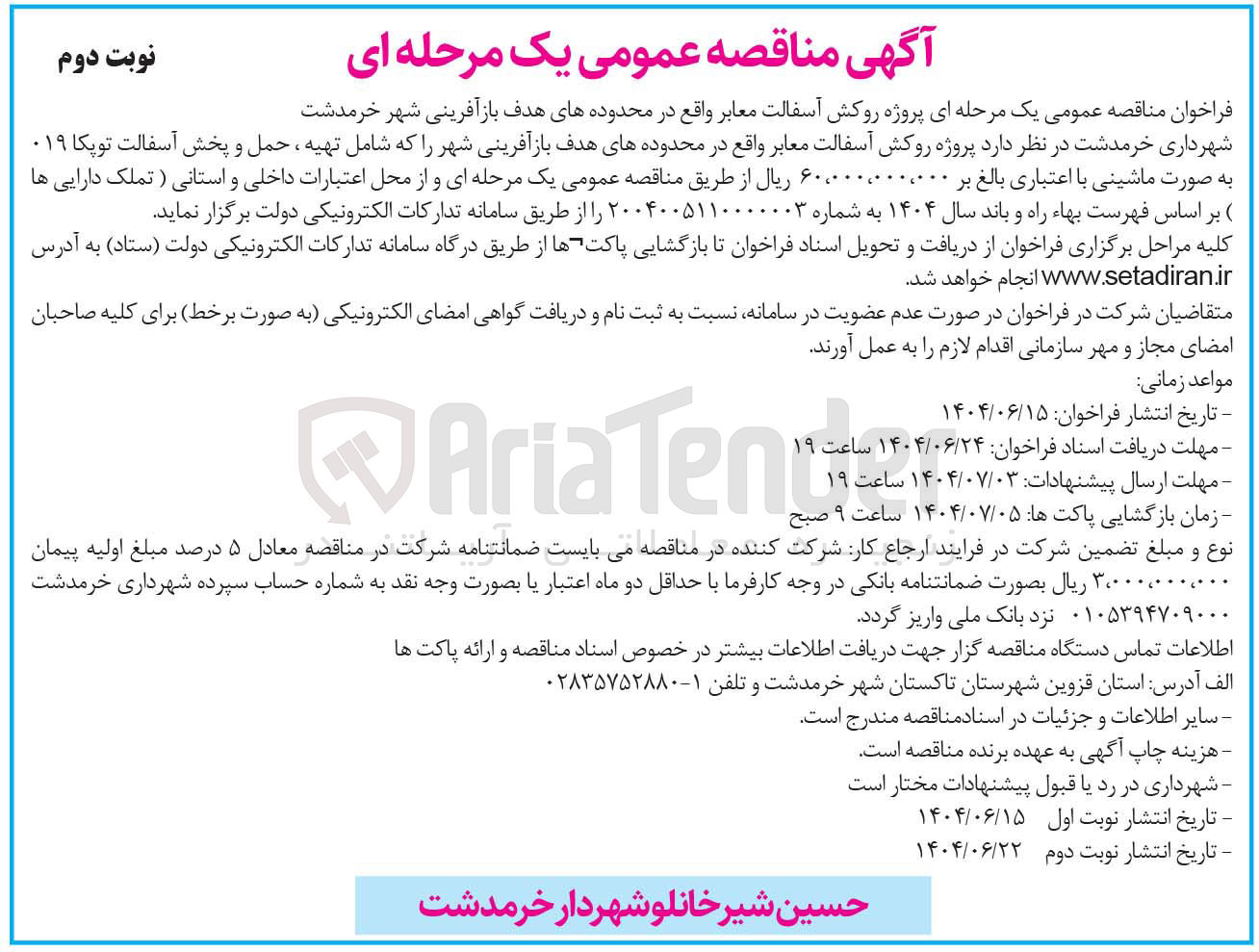 تصویر کوچک آگهی روکش آسفالت معابر 