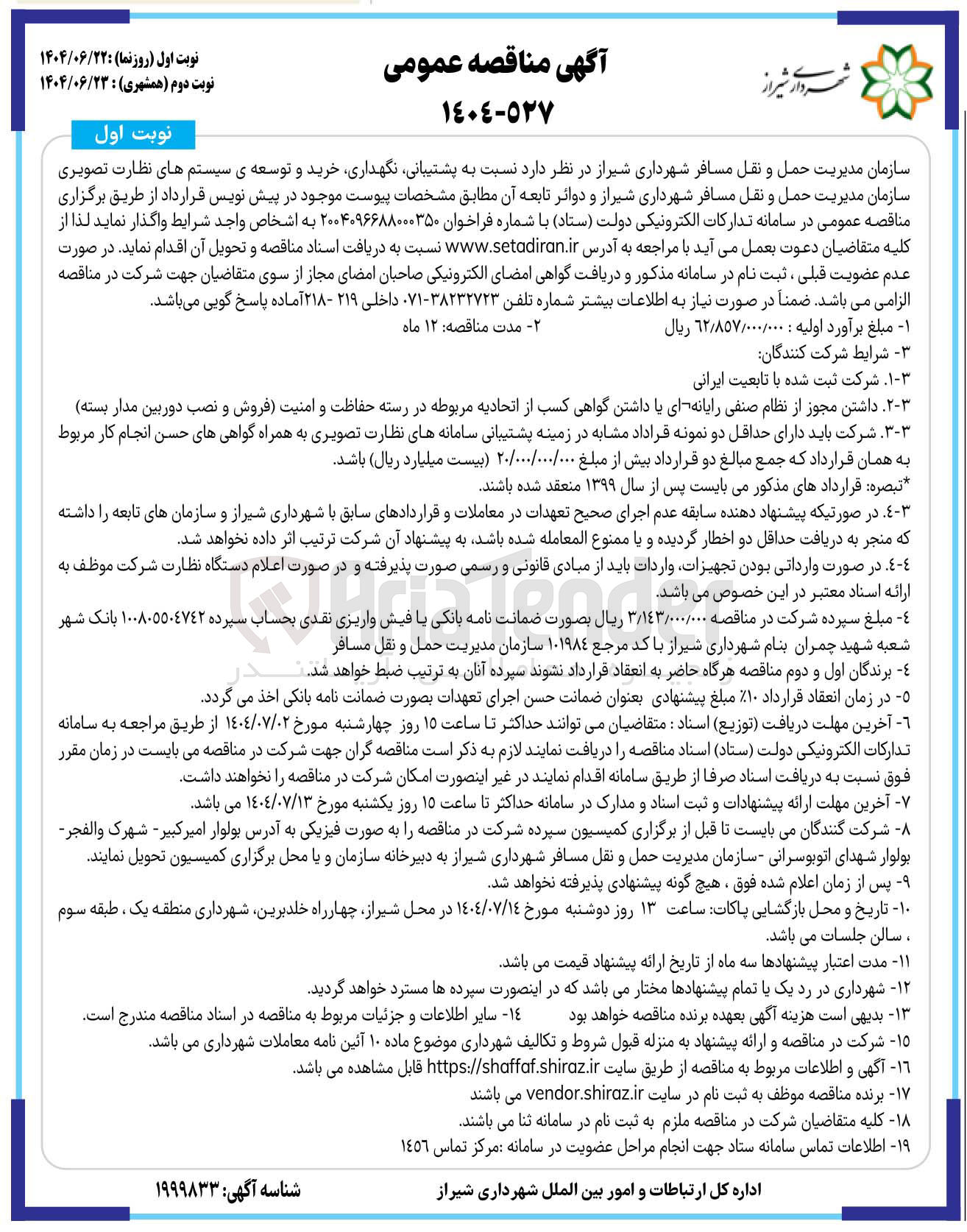 تصویر کوچک آگهی پشتیبانی نگهداری خرید و توسعه ی سیستم های نظارت تصویری