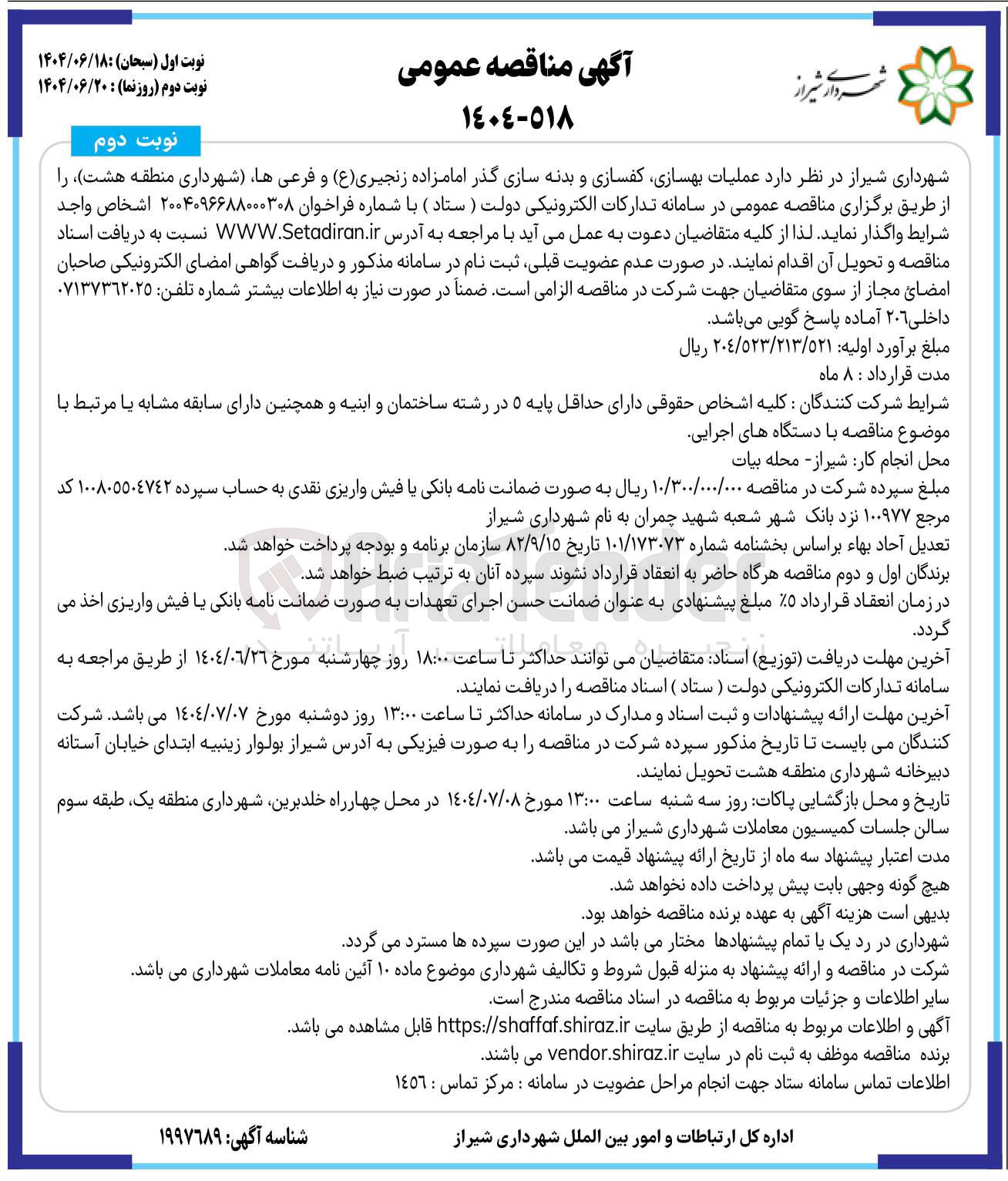 تصویر کوچک آگهی  عملیات بهسازی کفسازی و بدنه سازی 