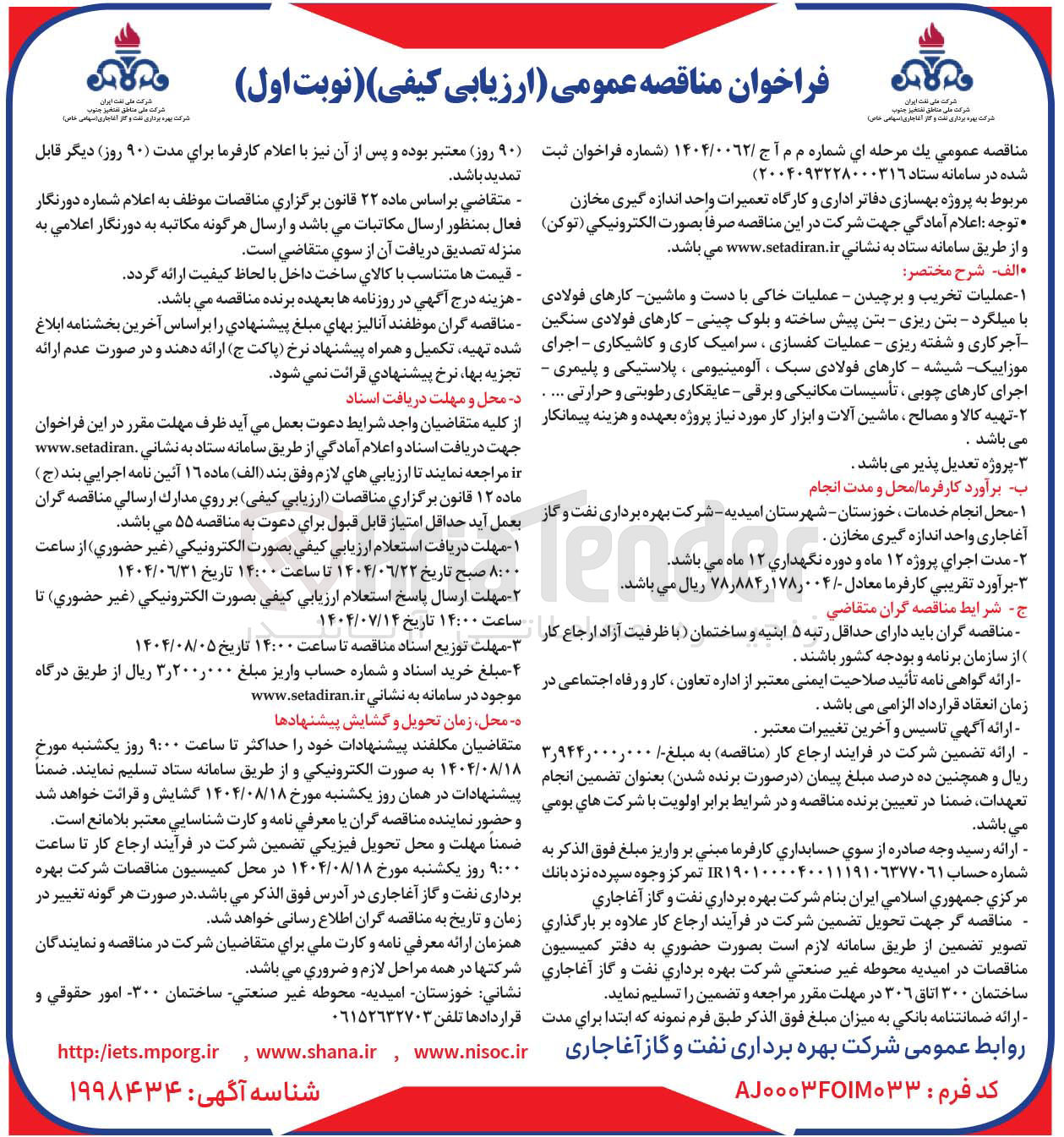 تصویر کوچک آگهی پروژه بهسازی دفاتر اداری و کارگاه تعمیرات واحد اندازه گیری مخازن 