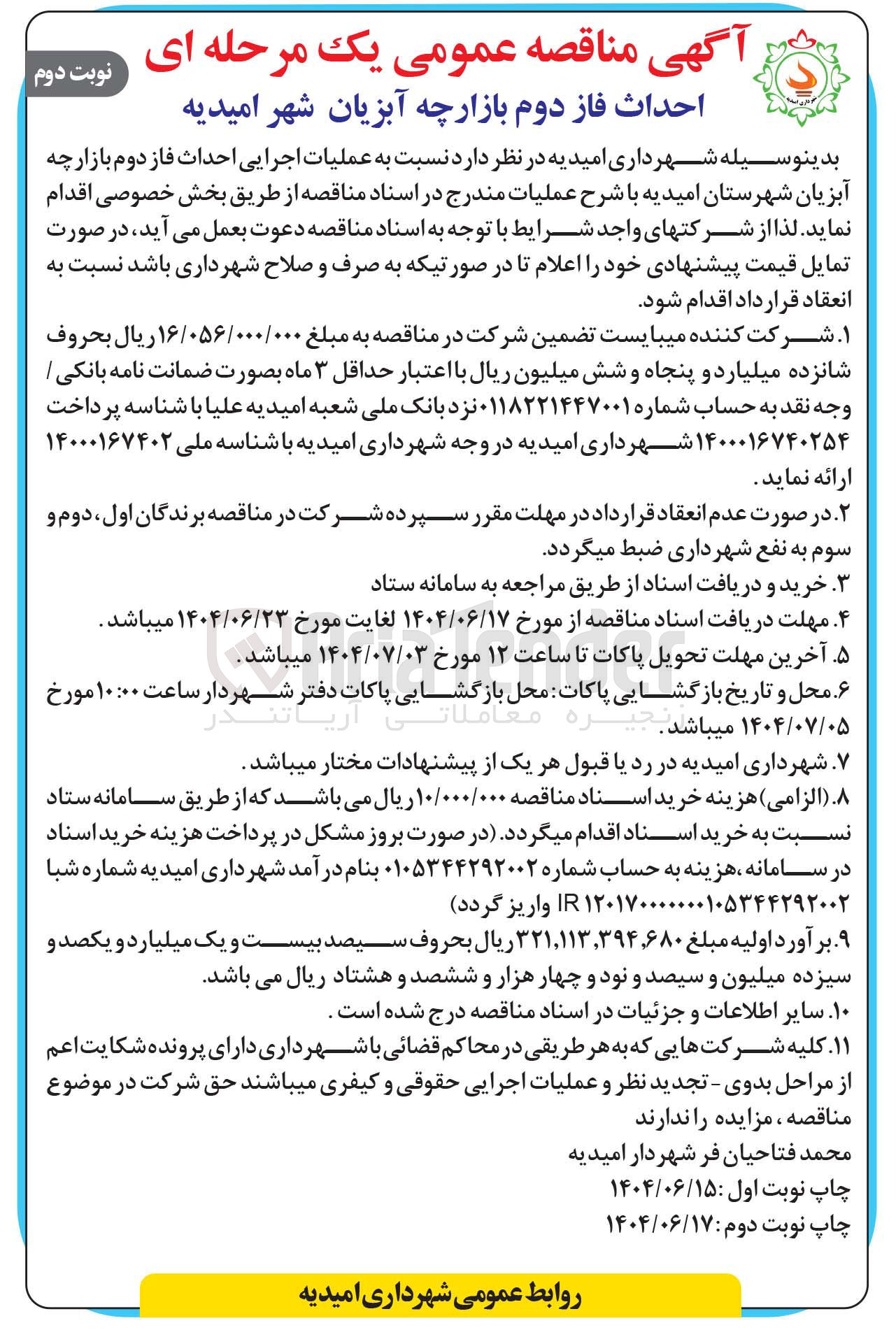 تصویر کوچک آگهی عملیات اجرایی احداث فاز دوم بازارچه آبزیان