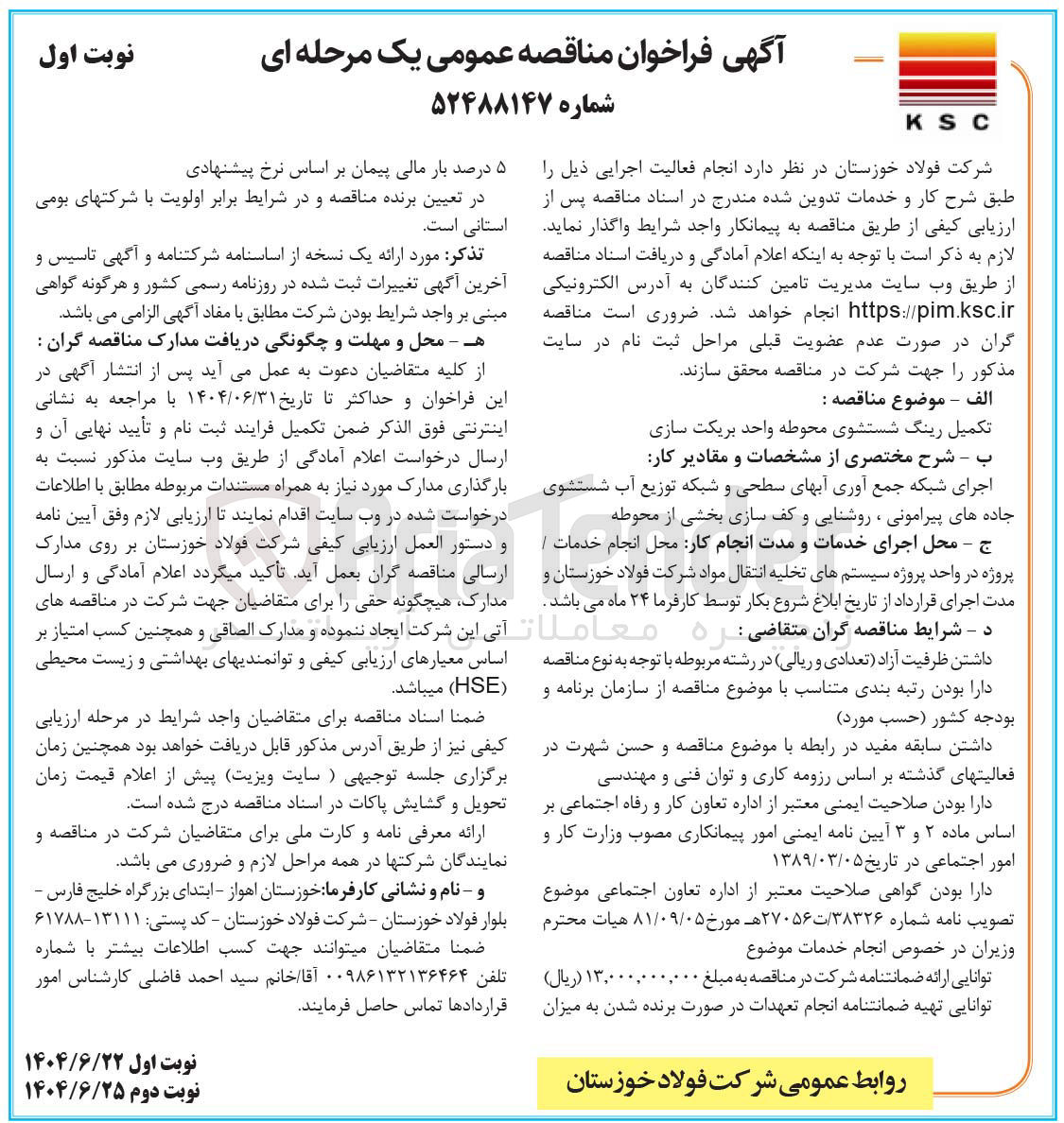 تصویر کوچک آگهی تکمیل رینگ شستشوی محوطه واحد بریکت سازی