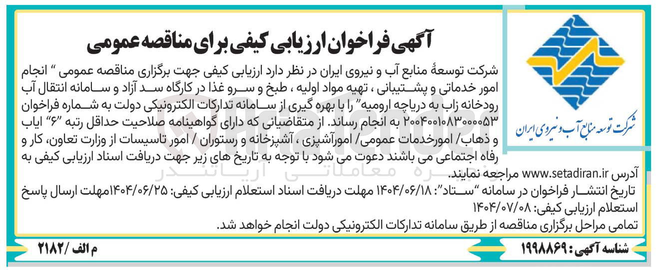 تصویر کوچک آگهی انجام امور خدماتی و پشتیبانی ، تهیه مواد اولیه ، طبخ و سرو : غذا