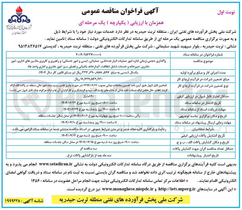 تصویر کوچک آگهی واگذاری حجمی ازمانی اداره امور عملیات انبار نفت فنی عملیاتی ایمنی و امور خدماتی و راهبری و کاربری ماشین های اداری امور دفتری دبیرخانه و خدمات شامل نظافت آبدارخانه باغیانی و فضای سبز امور دفتری و اداری واحدها 