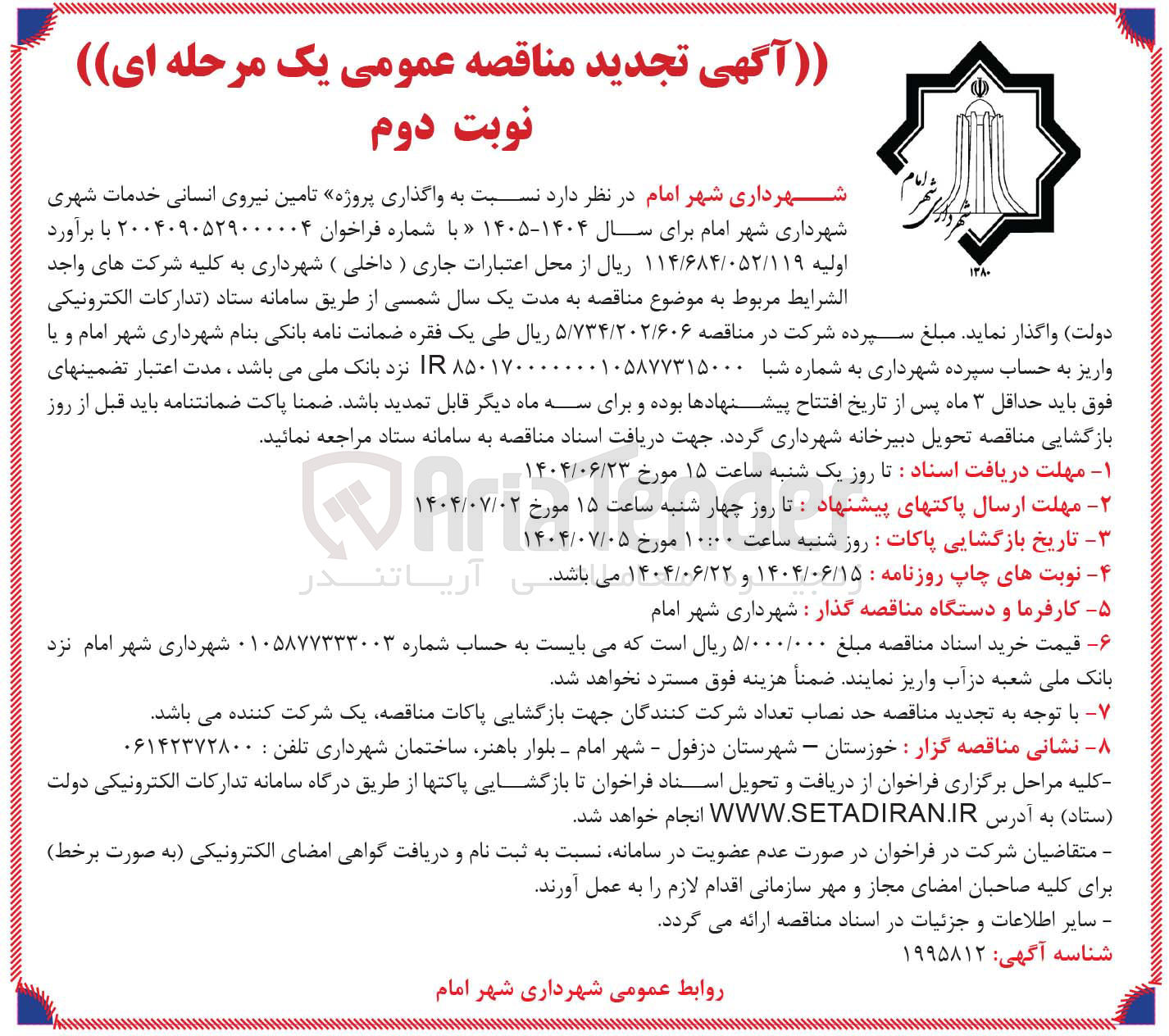 تصویر کوچک آگهی تامین نیروی انسانی خدمات شهری