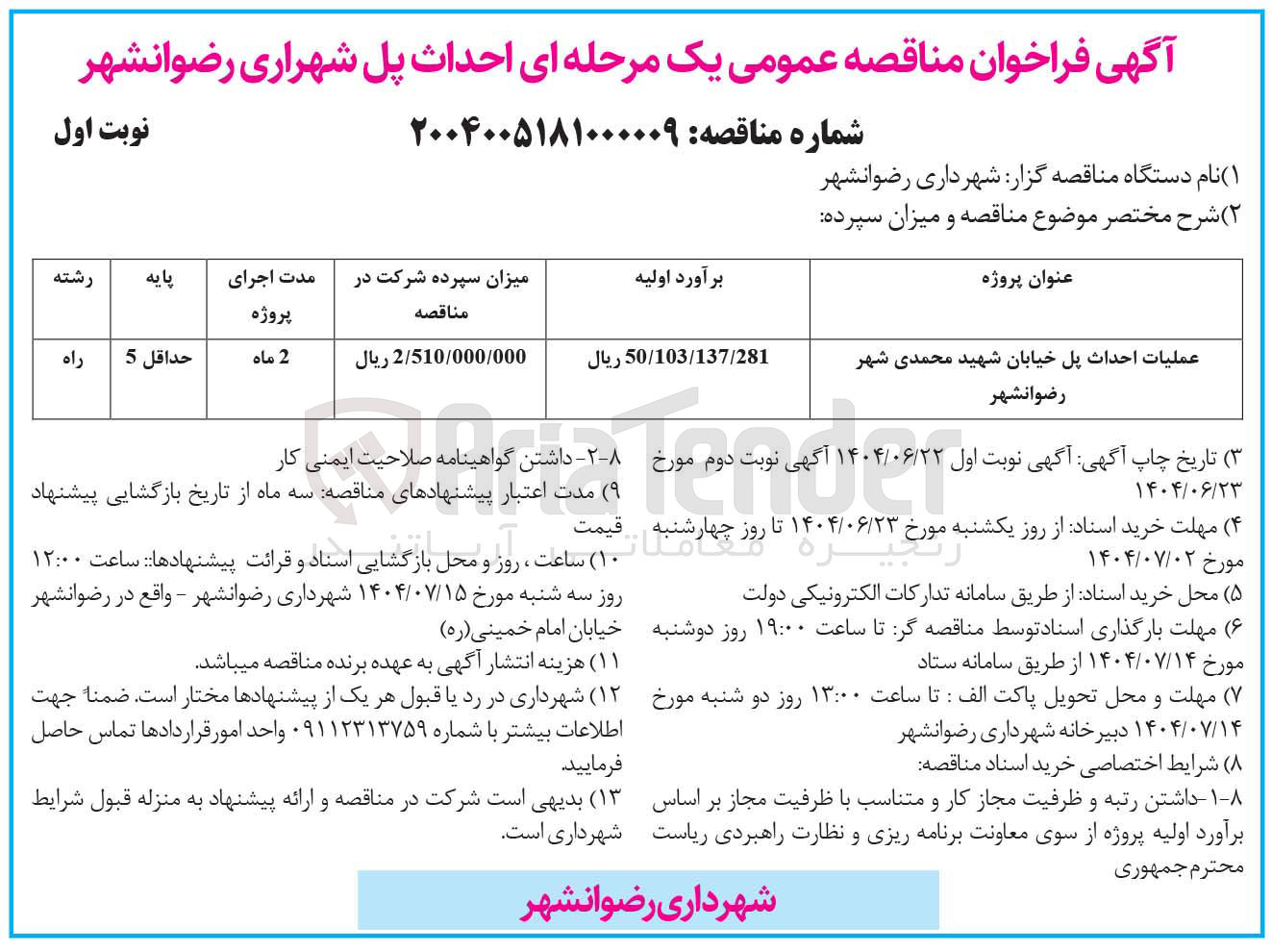 تصویر کوچک آگهی عملیات احداث پل
