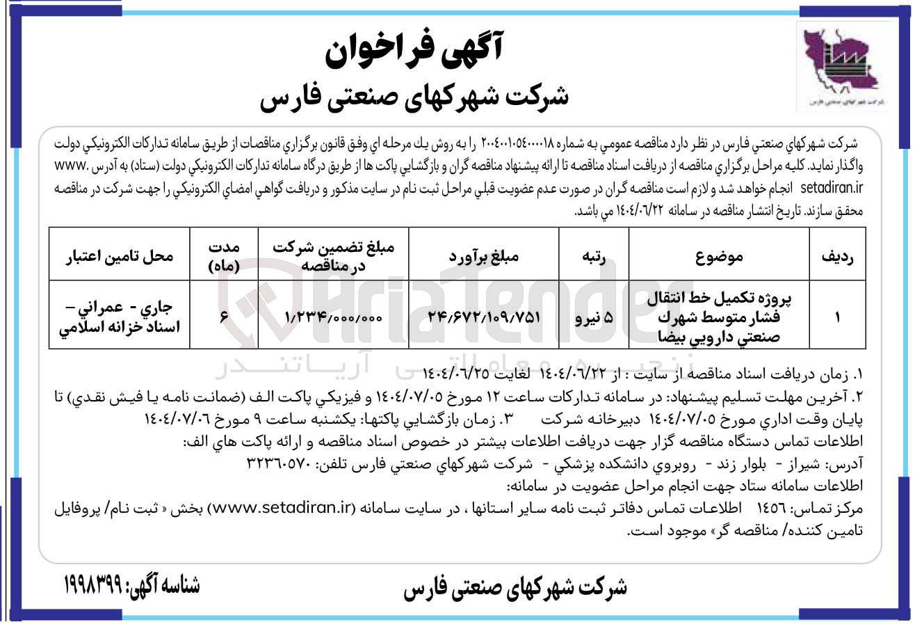 تصویر کوچک آگهی پروژه تکمیل خط انتقال فشار متوسط