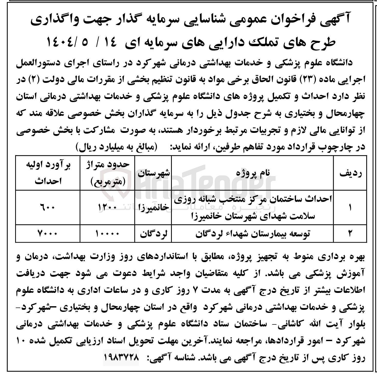 تصویر کوچک آگهی احداث ساختمان مرکز منتخب شبانه روزی سلامت