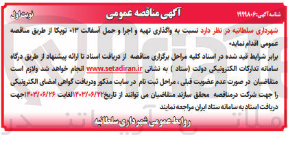 تصویر کوچک آگهی واگذاری تهیه و اجرا و حمل آسفالت ۱۳ تویکا 