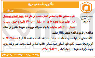تصویر کوچک آگهی انتخاب پیمانکار برای تولید بلوک دیواری ۱۰ و ۱۵ به مقدار ۱/۸۰۰/۰۰۰ قالب و جدول بتنی به مقدار ۱۶۰/۰۰۰ قالب