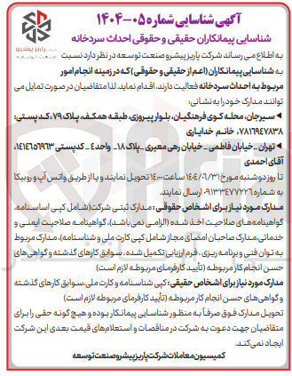 تصویر کوچک آگهی شناسایی پیمانکاران اعم از حقیقی و حقوقی که در زمینه انجام امور مربوط به احداث سردخانه