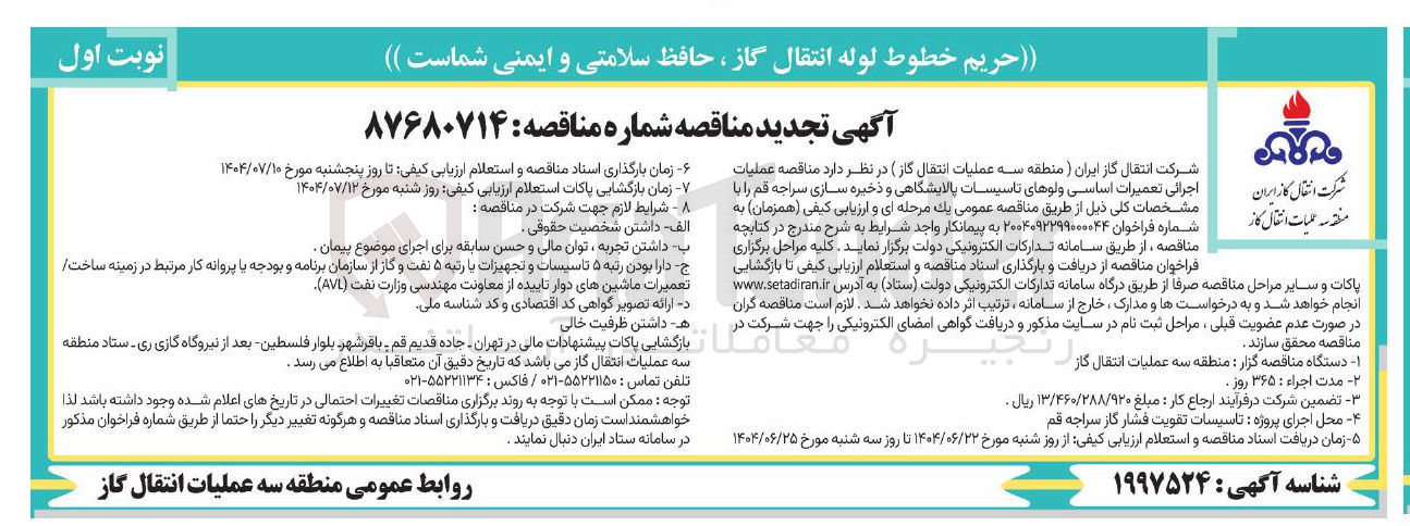 تصویر کوچک آگهی عملیات اجرائی تعمیرات اساسی ولوهای تاسیسات پالایشگاهی و ذخیره سازی