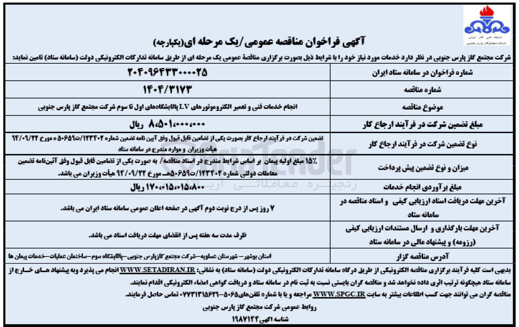 تصویر کوچک آگهی انجام خدمات فنی و تعمیر الکتروموتورهای LV پالایشگاهه