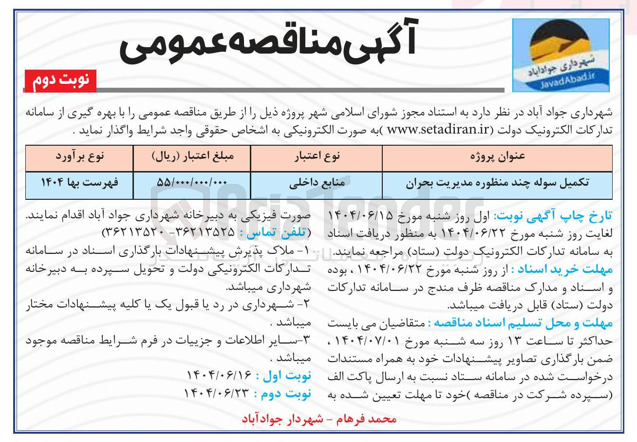 تصویر کوچک آگهی تکمیل سوله چند منظوره مدیریت بحران 
