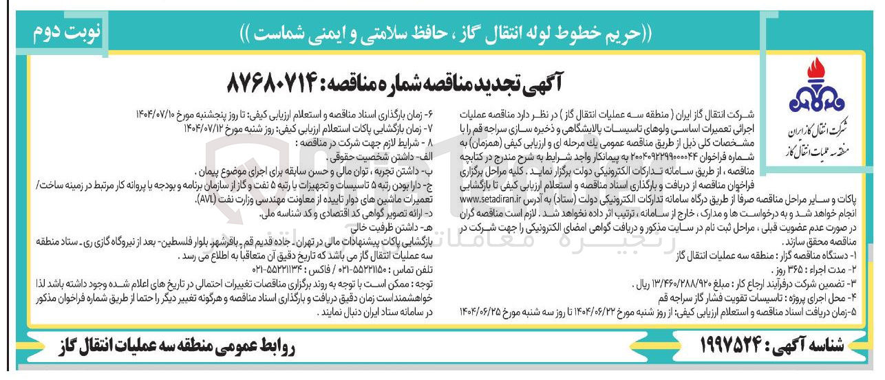 تصویر کوچک آگهی اجرائی تعمیرات اساسی ولوهای تاسیسات پالایشگاهی و ذخیره سازی