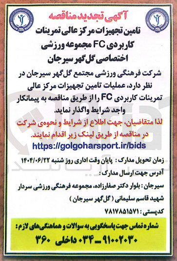 تصویر کوچک آگهی عملیات تامین تجهیزات مرکز عالی تمرینات کاربردی FC 