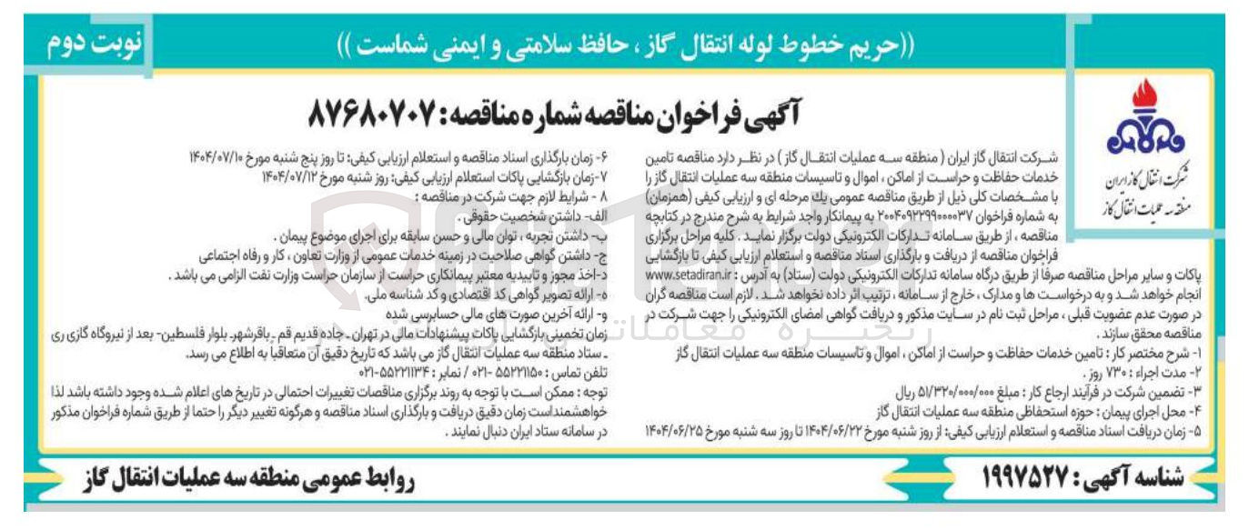 تصویر کوچک آگهی  خدمات حفاظت و حراست از اماکن اموال و تاسیسات