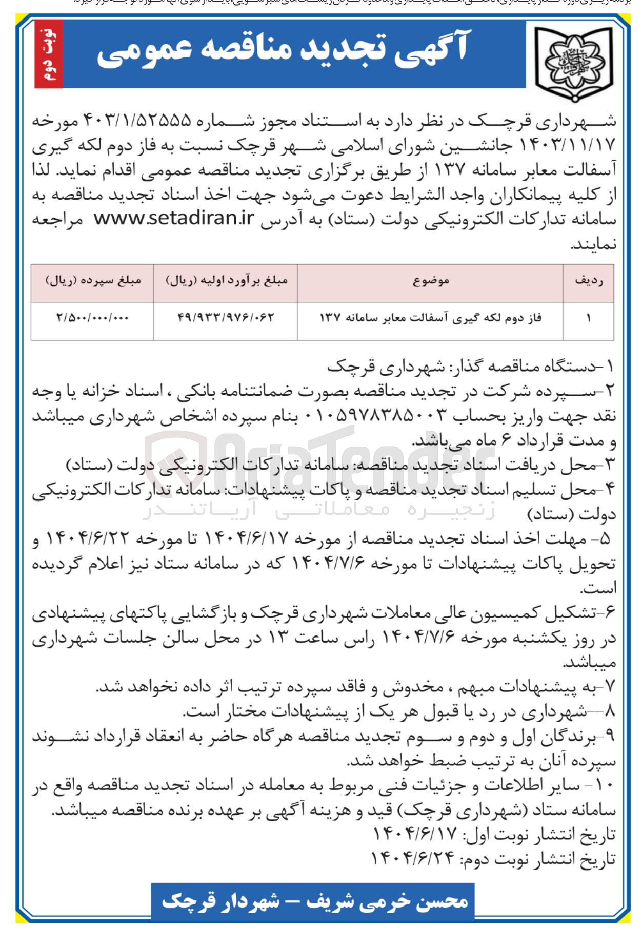 تصویر کوچک آگهی فاز دوم لکه گیری آسفالت معابر سامانه ۱۳۷ 
