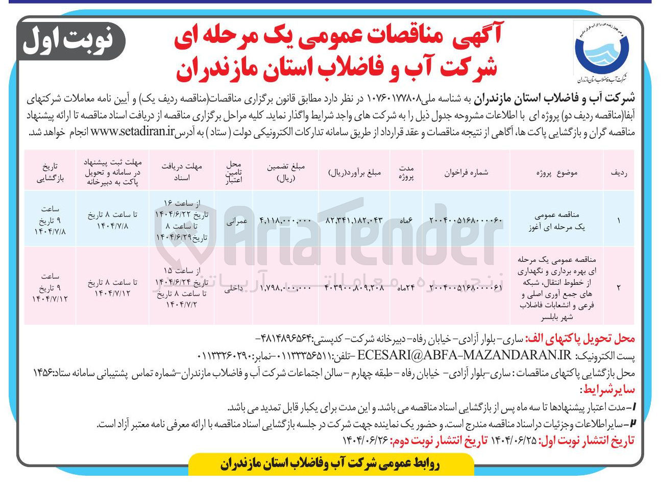 تصویر کوچک آگهی مناقصه عمومی یک مرحله ای آغوز 
