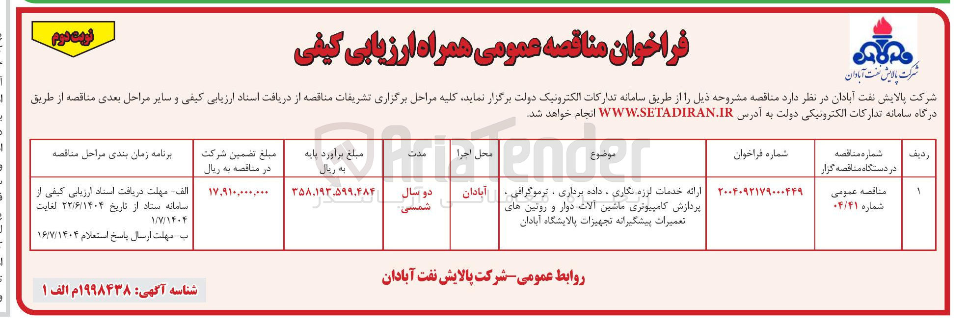 تصویر کوچک آگهی ارائه خدمات لرزه نگاری ، داده برداری ، ترموگرافی ، پردازش کامپیوتری ماشین آلات دوار و روتین های تعمیرات پیشگیرانه تجهیزات