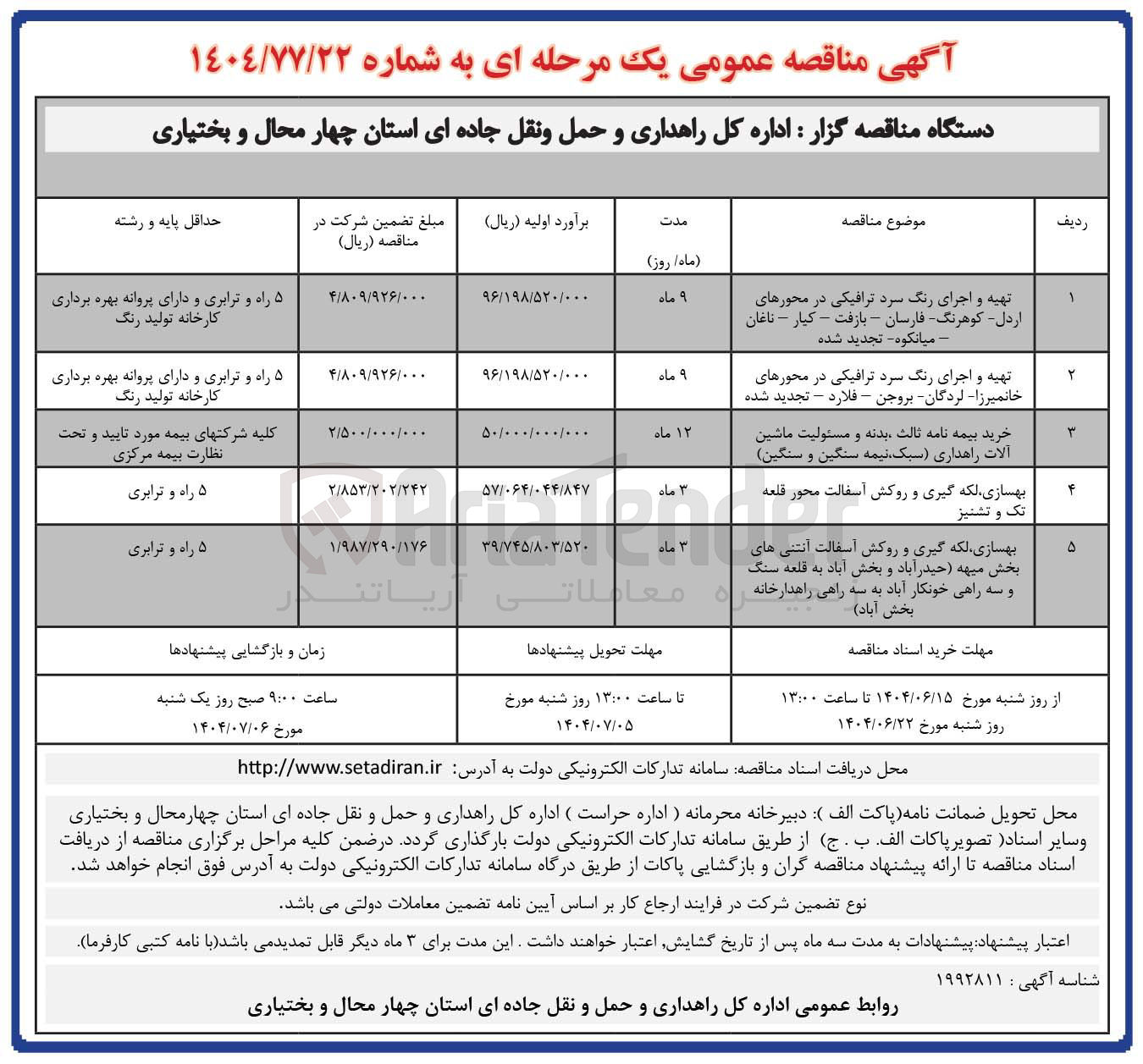 تصویر کوچک آگهی خرید بیمه نامه ثالث بدنه و مسئولیت ماشین آلات راهداری (سبک نیمه سنگین و سنگین)
