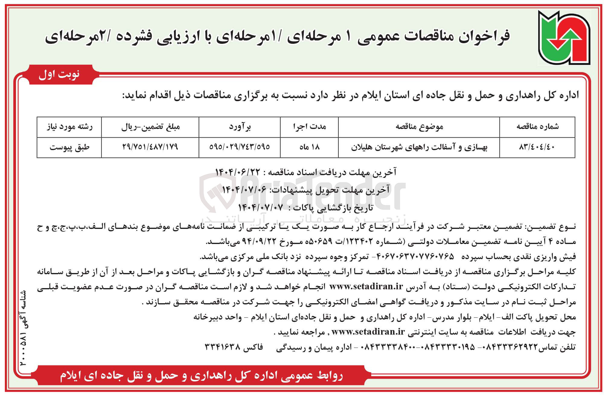 تصویر کوچک آگهی بهسازی و آسفالت راهها