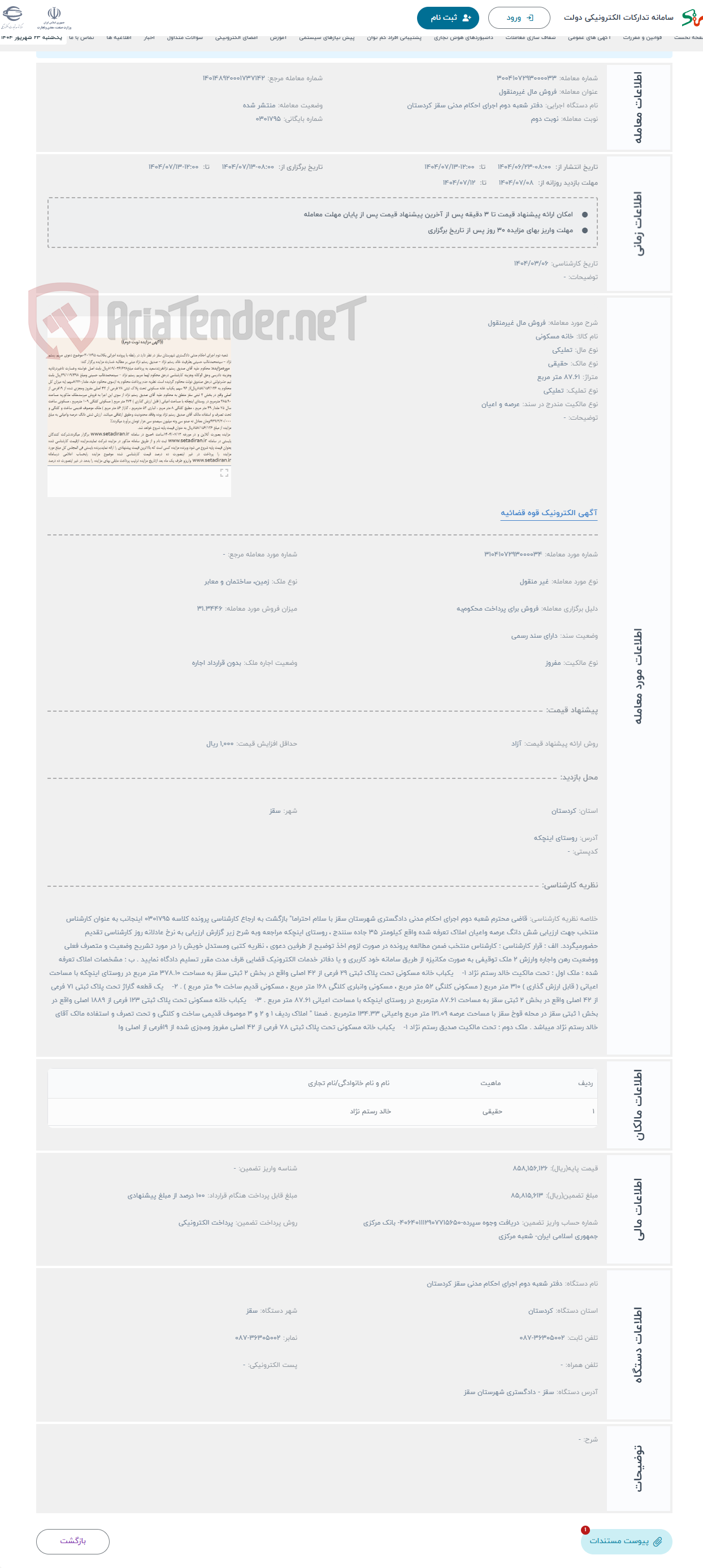 تصویر کوچک آگهی حراج فروش مال غیرمنقول