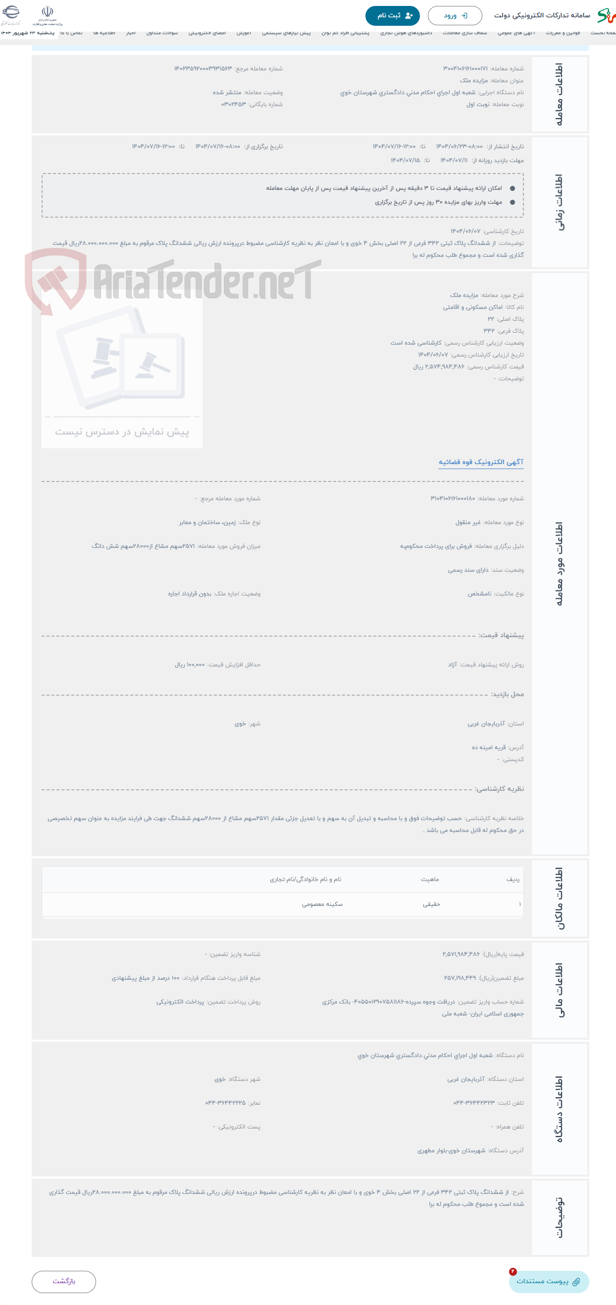 تصویر کوچک آگهی حراج مزایده ملک 