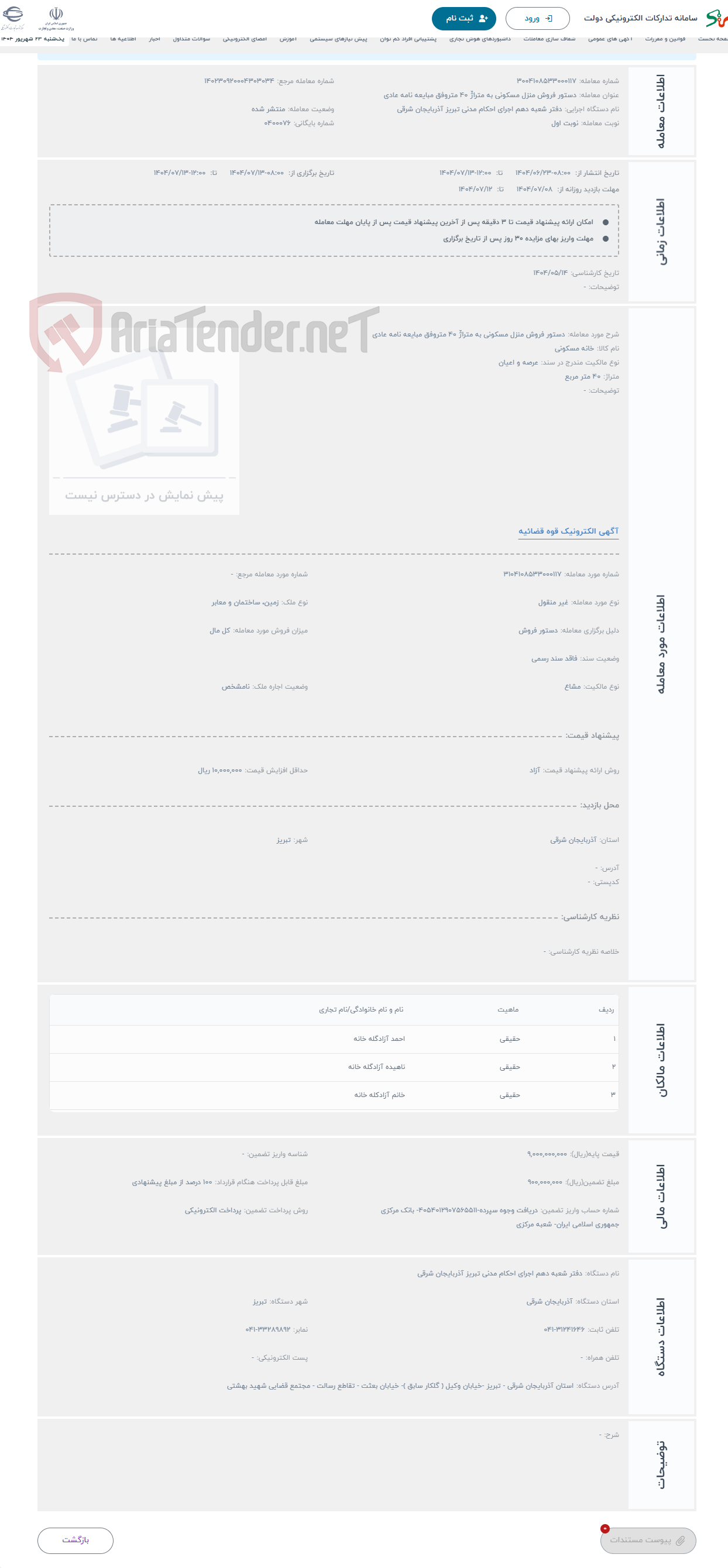 تصویر کوچک آگهی حراج دستور فروش منزل مسکونی به متراژّ 40 متروفق مبایعه نامه عادی 