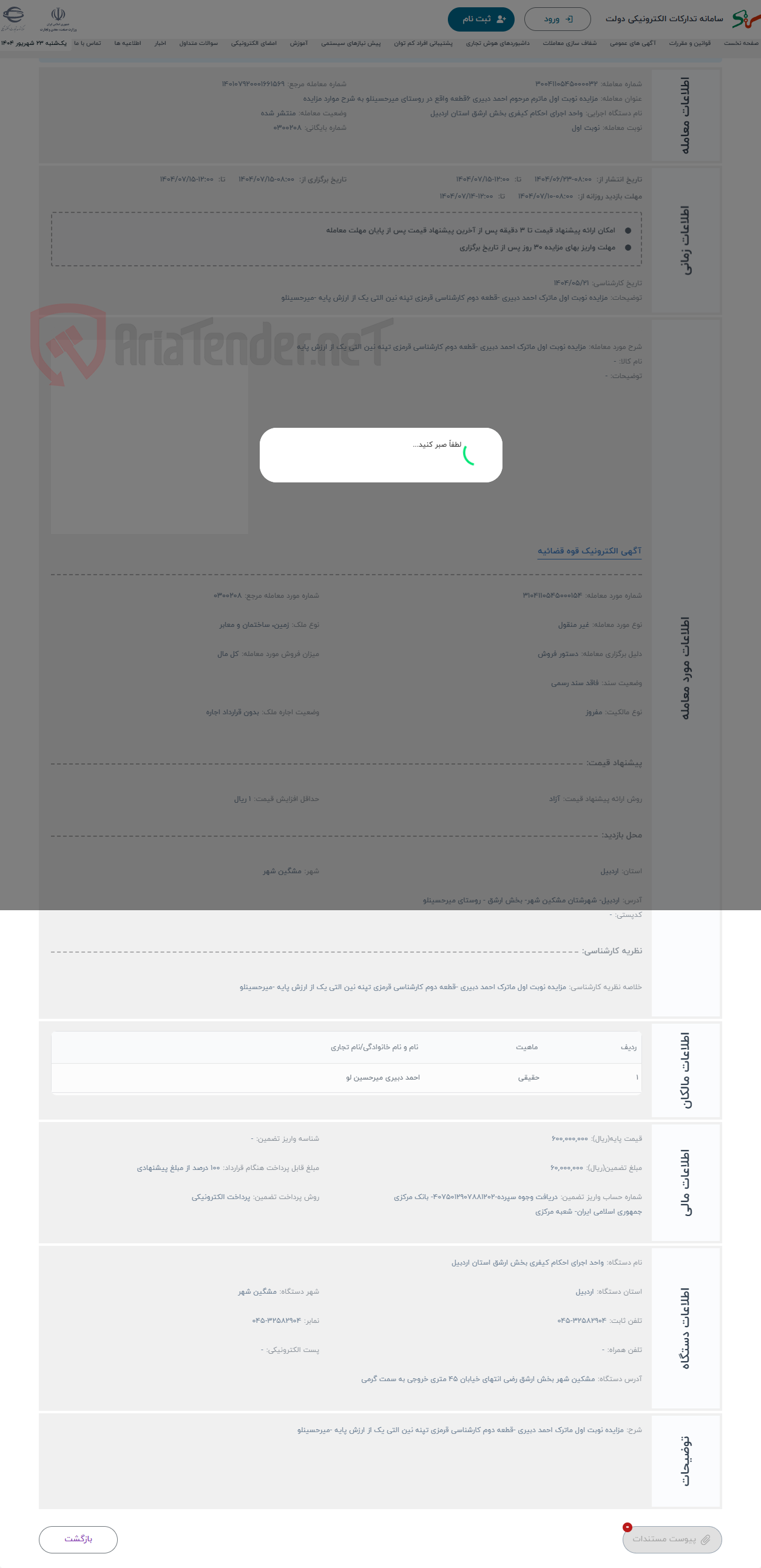 تصویر کوچک آگهی حراج مزایده نوبت اول ماترک احمد دبیری -قطعه دوم کارشناسی قرمزی تپنه نین التی یک از ارزش پایه 