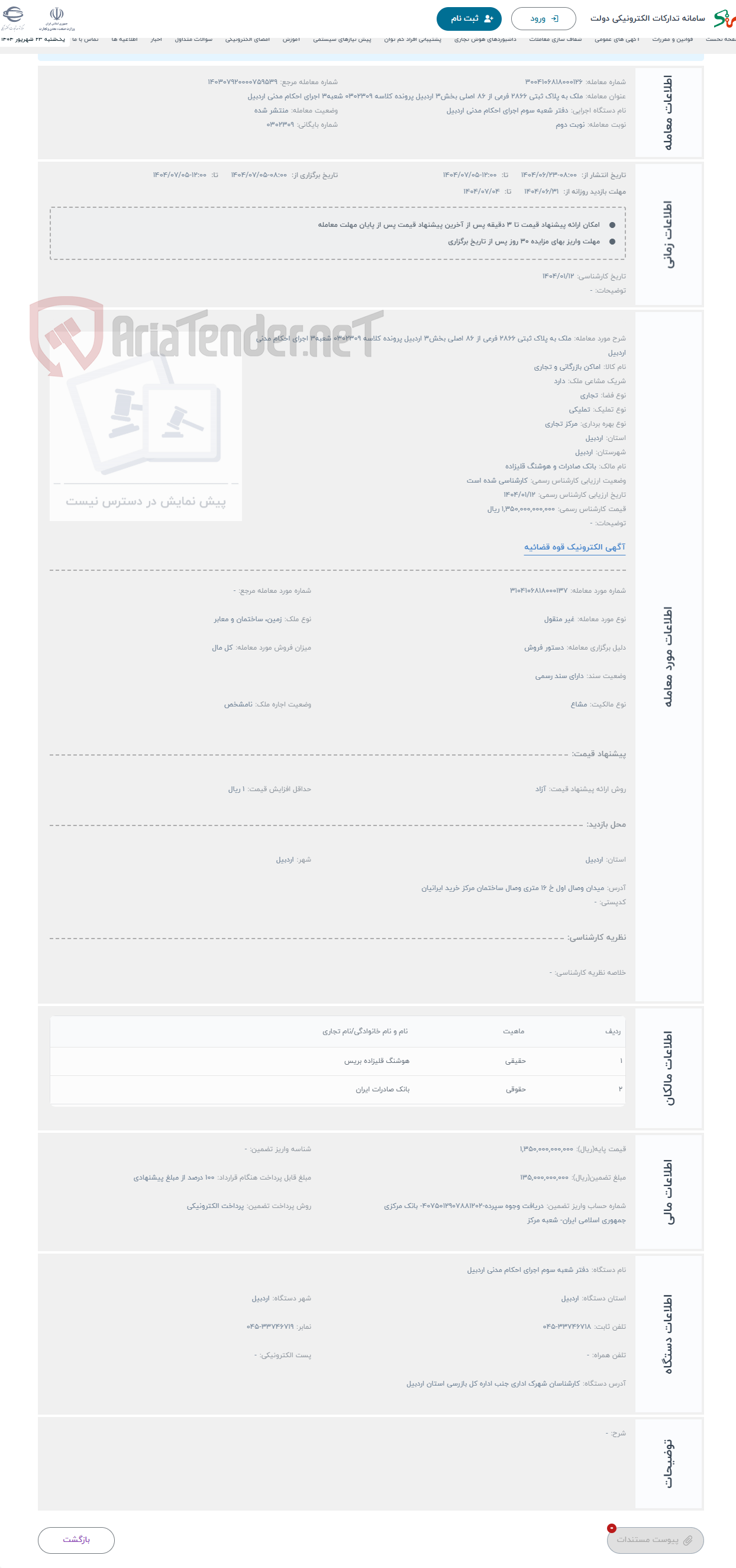 تصویر کوچک آگهی حراج ملک به پلاک ثبتی 2866 فرعی از 86 اصلی بخش3 اردبیل پرونده کلاسه 0302309 شعبه3 اجرای احکام مدنی اردبیل