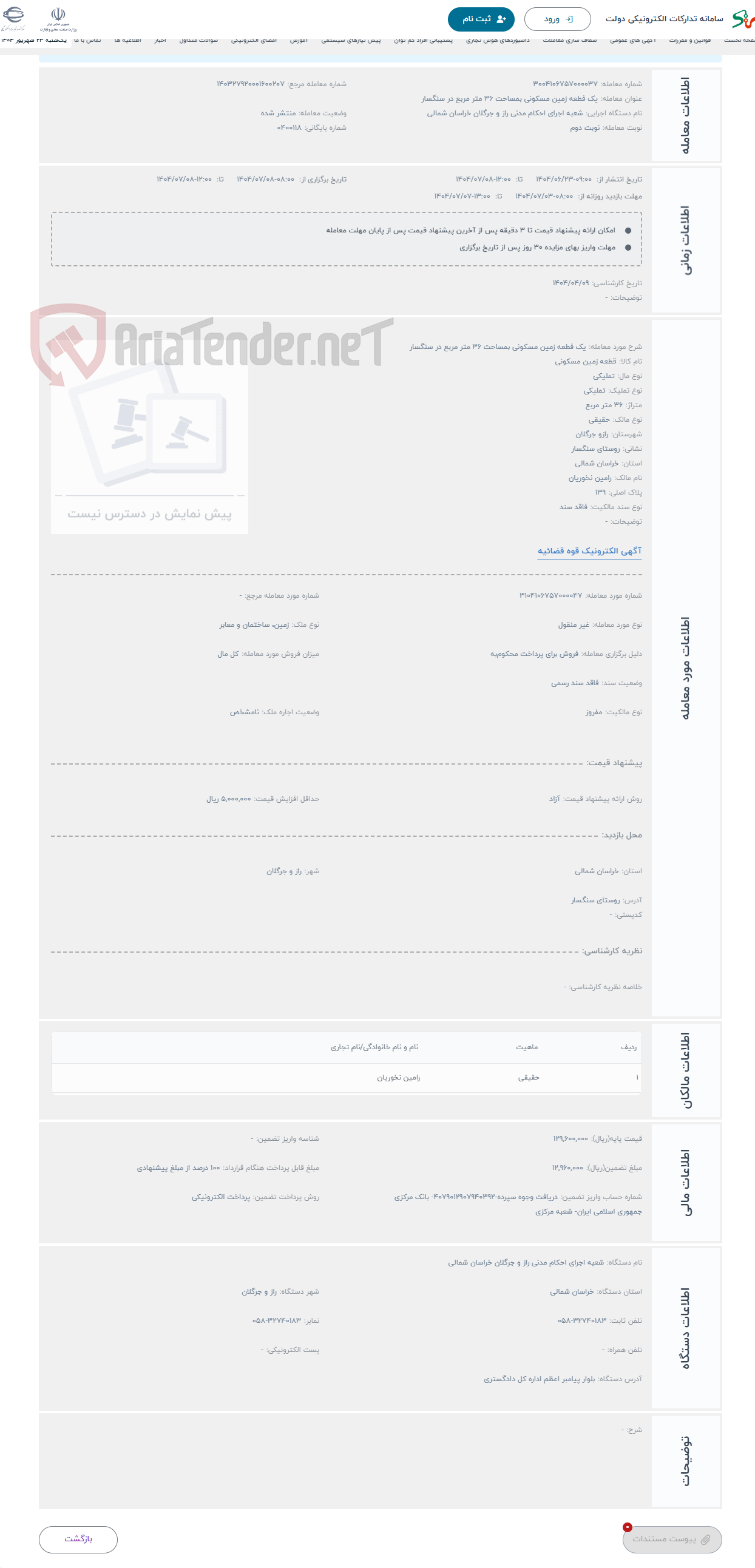 تصویر کوچک آگهی حراج یک فطعه زمین مسکونی بمساحت 36 متر مربع در سنگسار