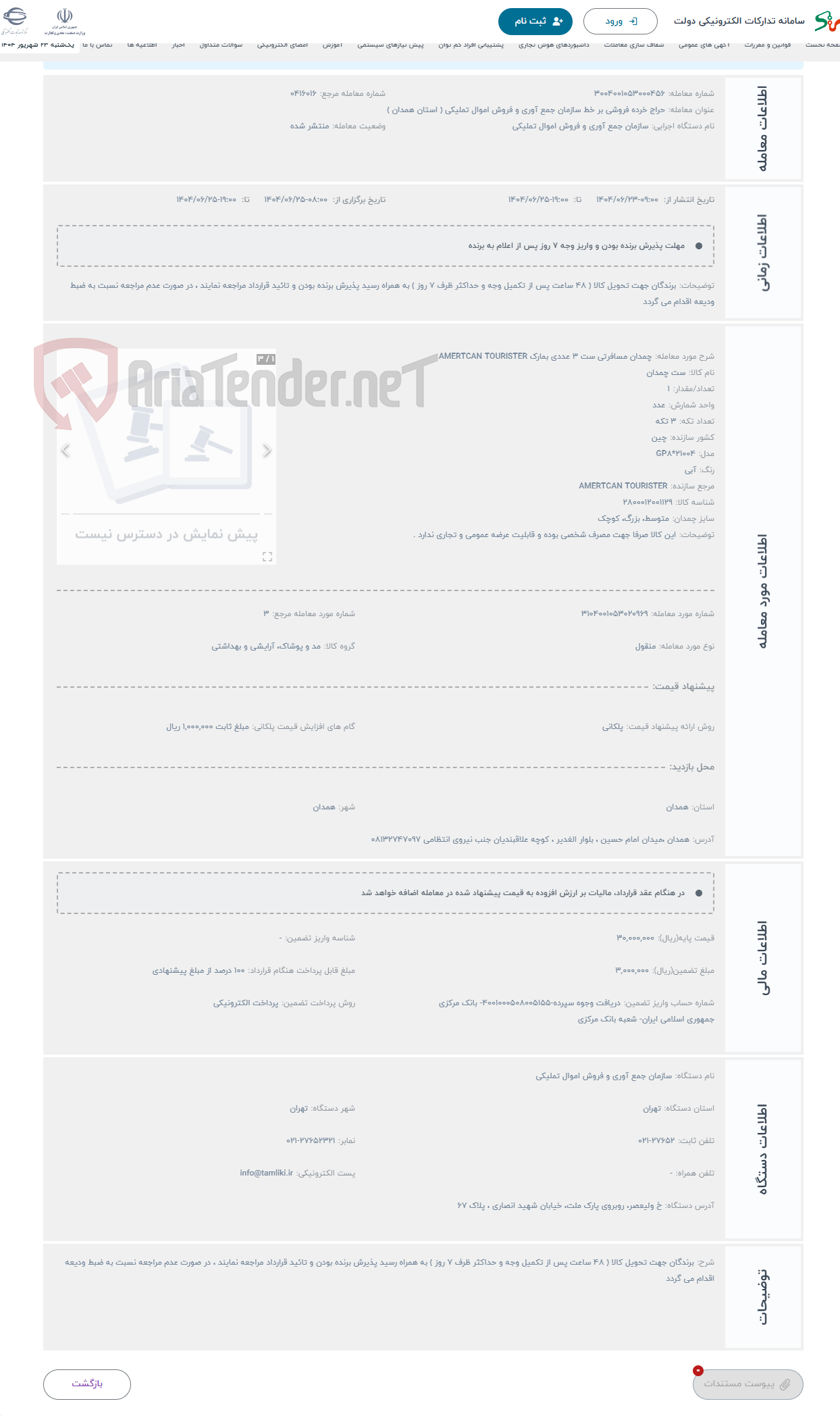 تصویر کوچک آگهی حراج چمدان مسافرتی ست 3 عددی بمارک AMERTCAN TOURISTER