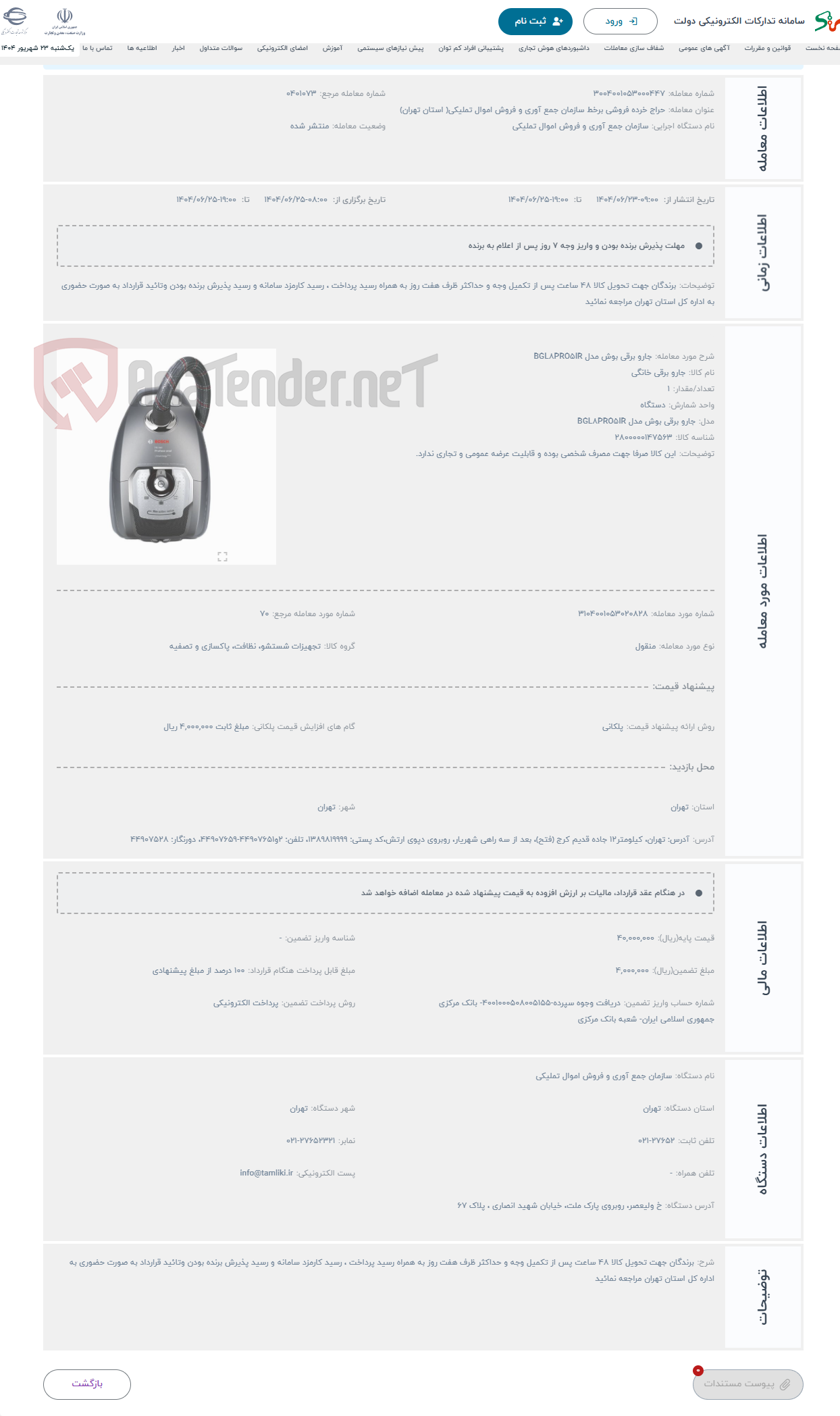 تصویر کوچک آگهی حراج جارو برقی بوش مدل BGL8PRO5IR