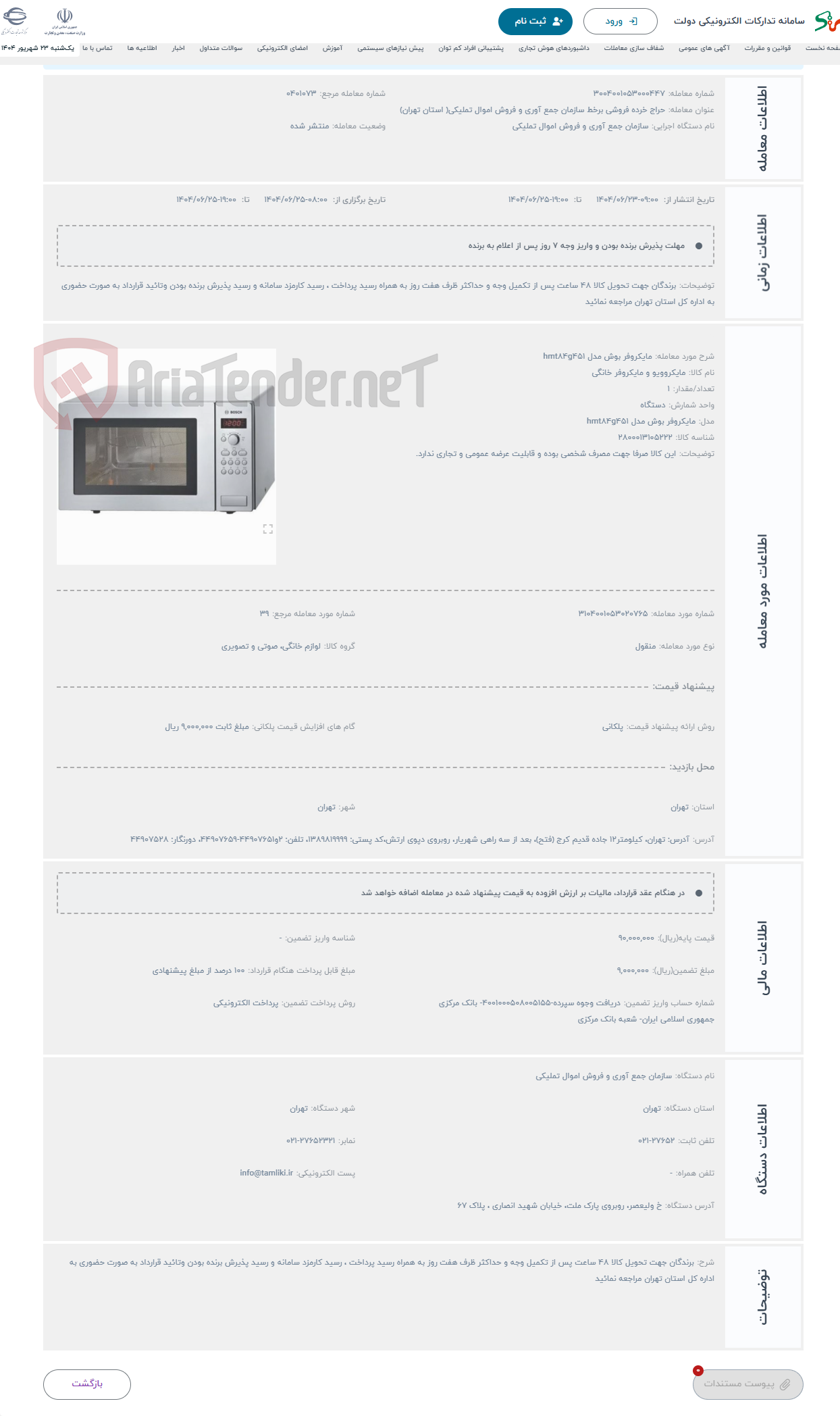 تصویر کوچک آگهی حراج مایکروفر بوش مدل hmt84g451