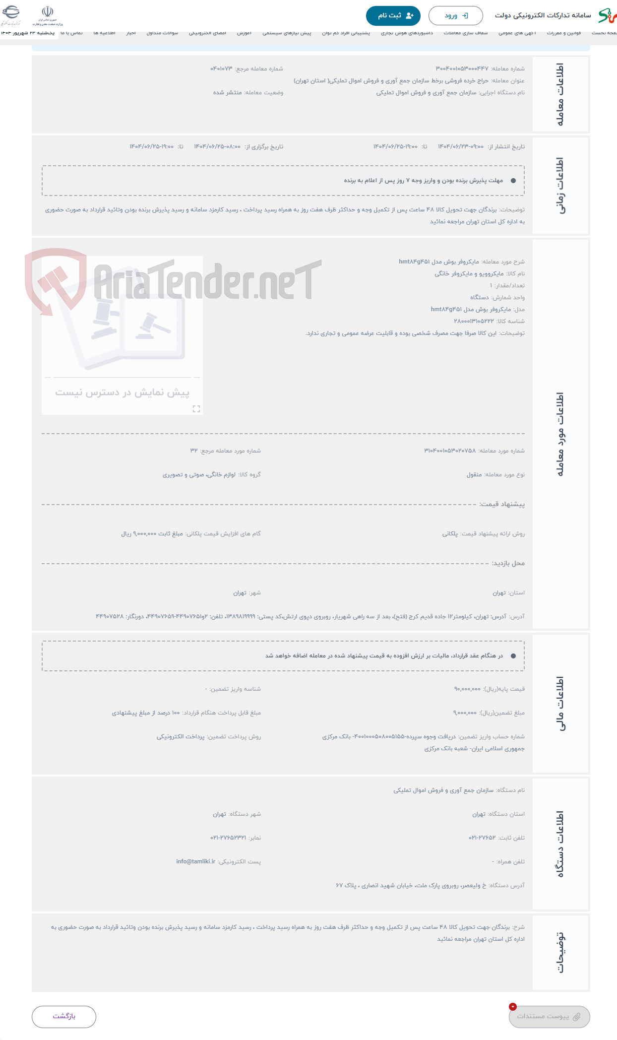تصویر کوچک آگهی حراج مایکروفر بوش مدل hmt84g451