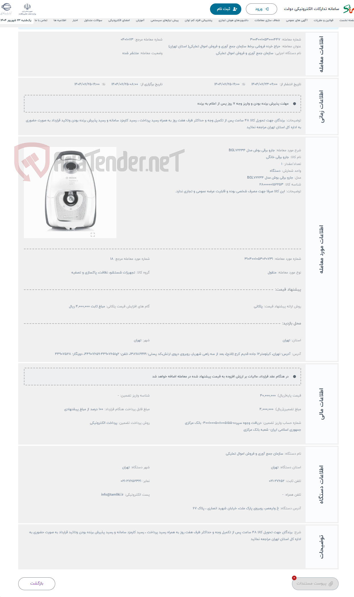 تصویر کوچک آگهی حراج جارو برقی بوش مدل BGL72234