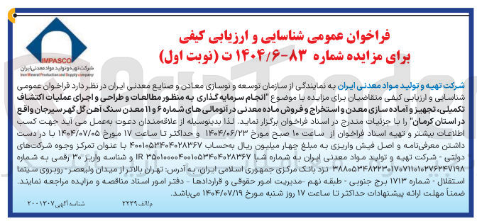 تصویر کوچک آگهی انجام سرمایه گذاری به منظور مطالعات و طراحی و اجرای عملیات اکتشاف تکمیلی ، تجهیز و آماده سازی معدن و استخراج و فروش ماده معدنی در آنومالی های شماره ۶ و ۱۱ معدن سنگ آهن گل گهر سیرجان