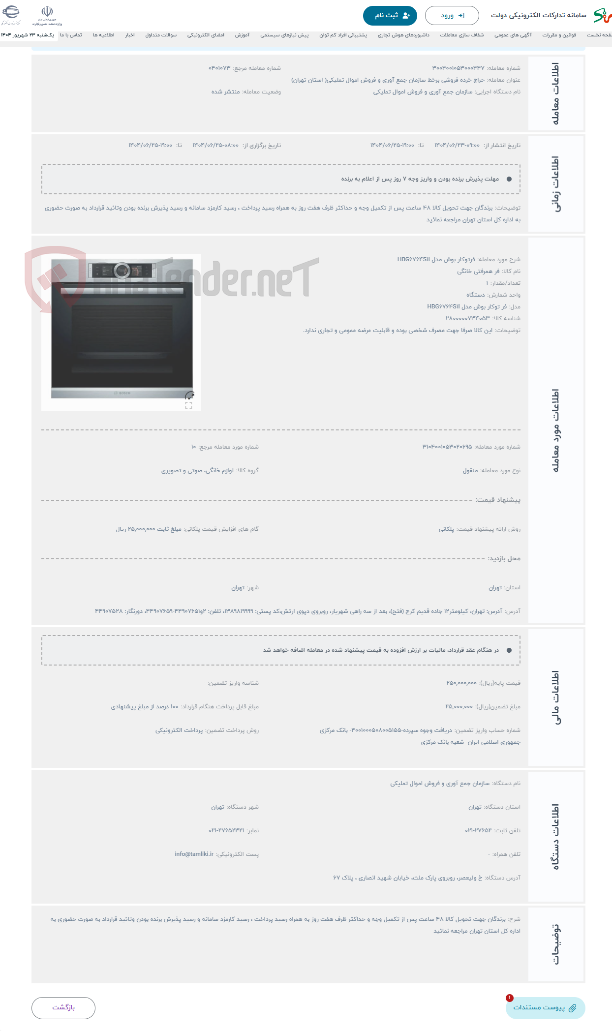 تصویر کوچک آگهی حراج فرتوکار بوش مدل HBG6764S1I