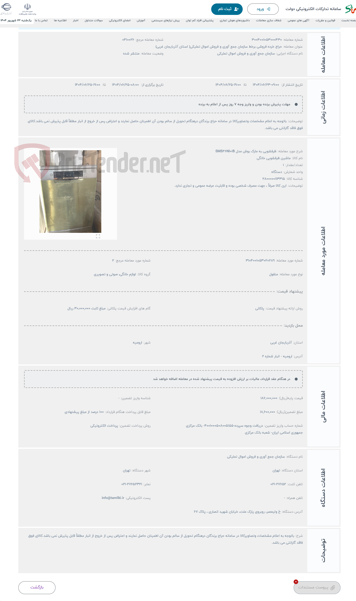 تصویر کوچک آگهی حراج ظرفشویی به مارک بوش مدل SMS46NI01B