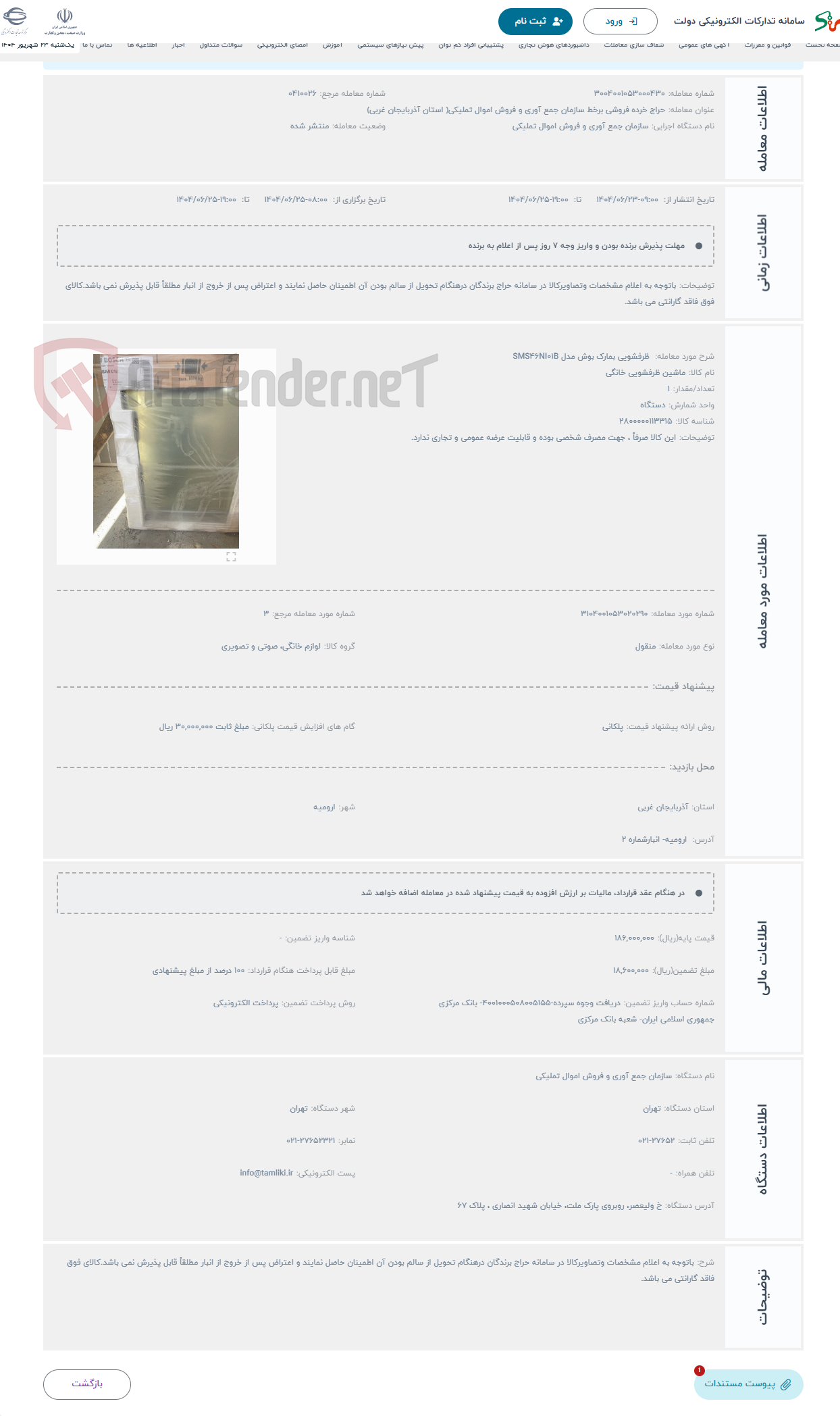 تصویر کوچک آگهی حراج  ظرفشویی بمارک بوش مدل SMS۴۶NI۰۱B
