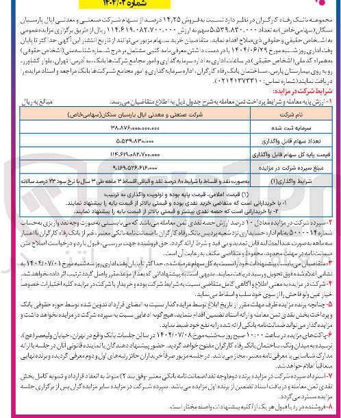 تصویر کوچک آگهی فروش ۲۵ ٫ ۱۴ درصد از سهام